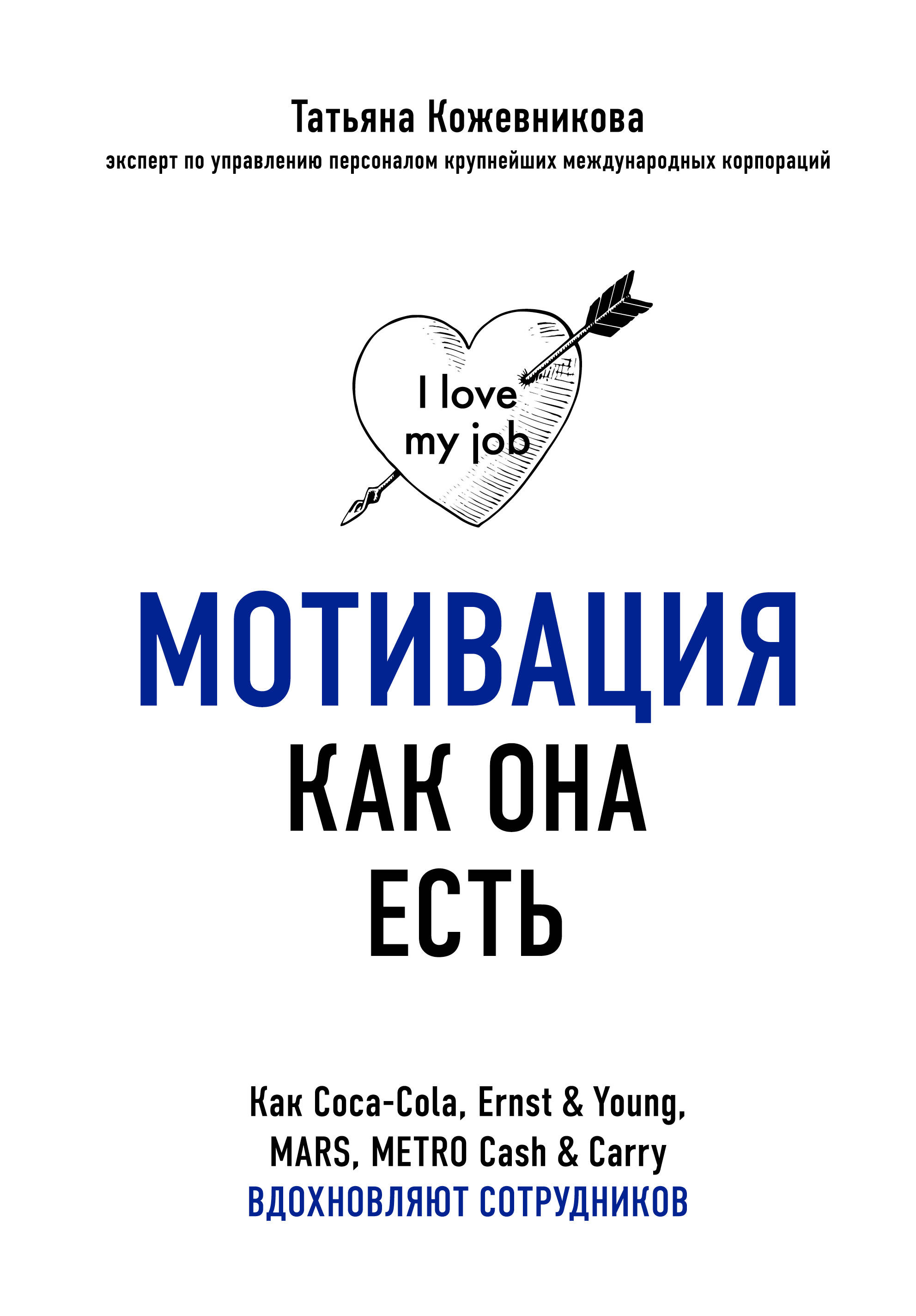 Мотивация как она есть. Как Coca-Cola, Ernst & Young, MARS, METRO Cash & Carry вдохновляют сотрудников Читай-город