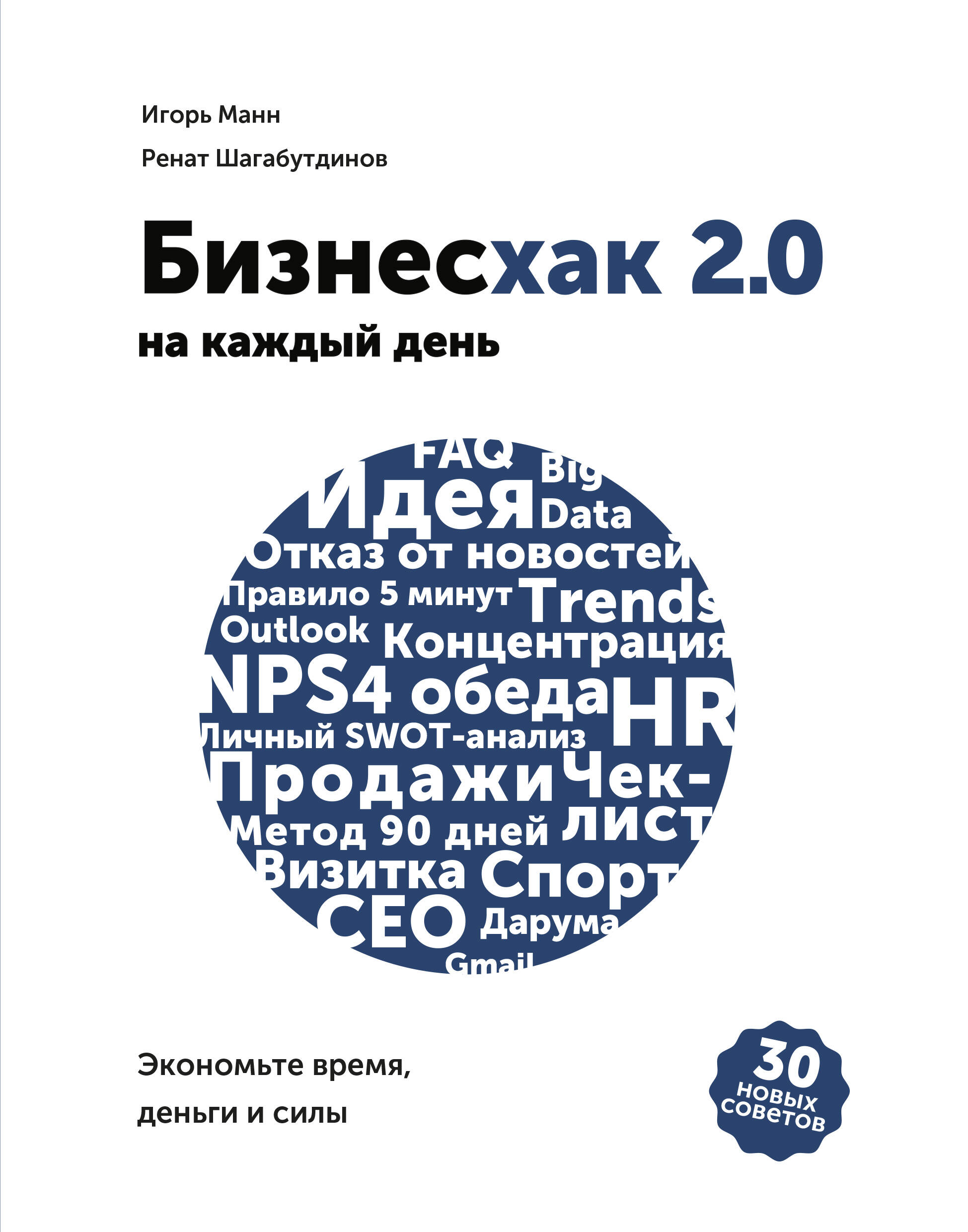 Бизнесхак на каждый день 2.0 Читай-город