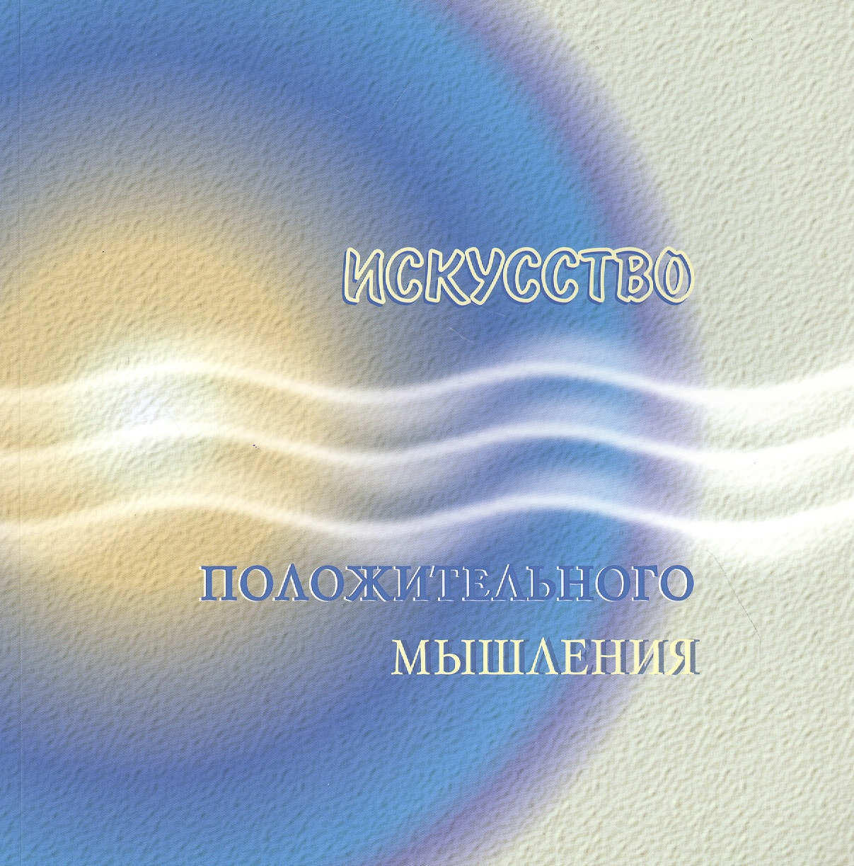 Искусство положительного мышления Читай-город
