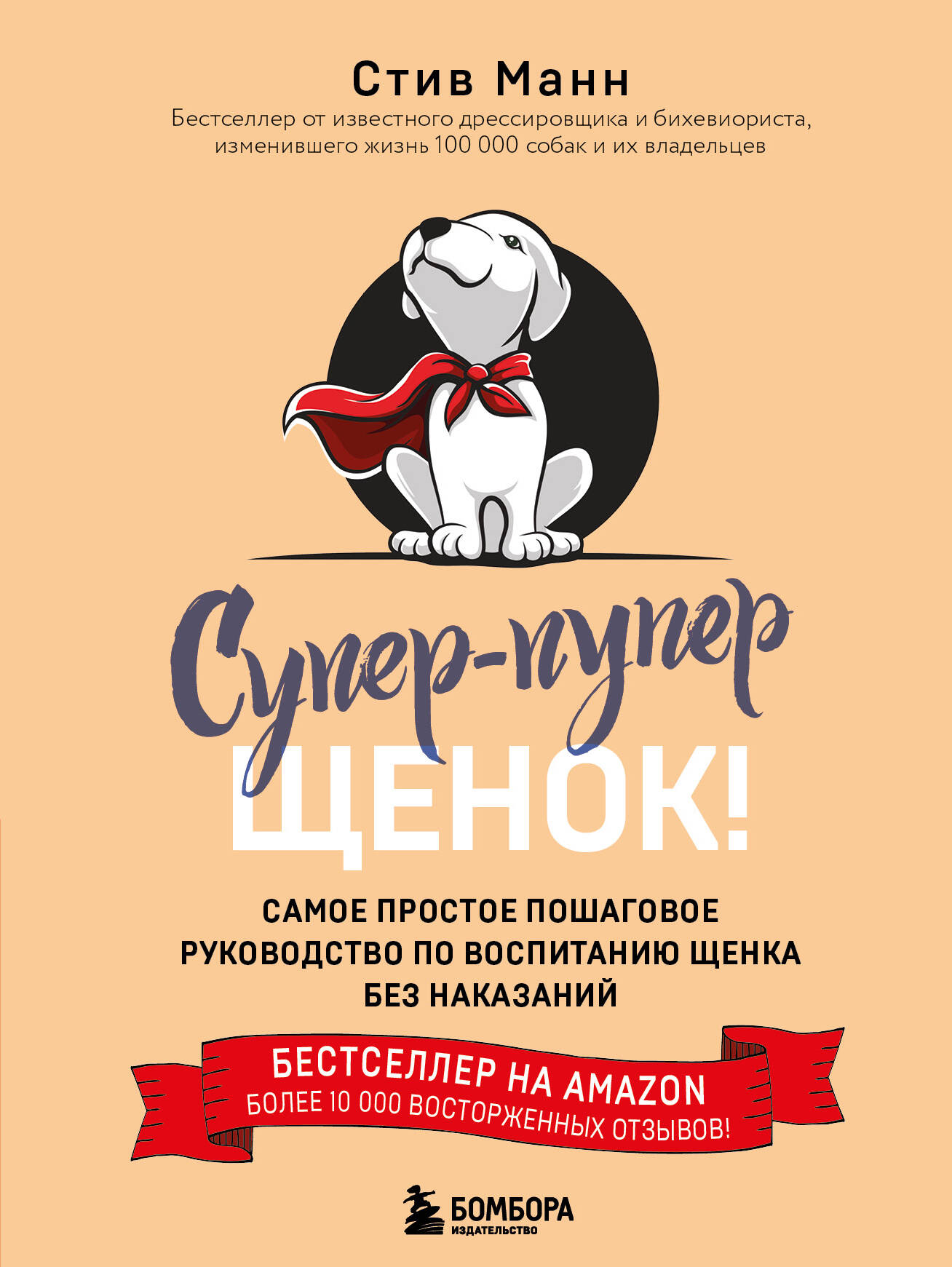 Супер пупер щенок! Самое простое пошаговое руководство по воспитанию щенка без наказаний Читай-город