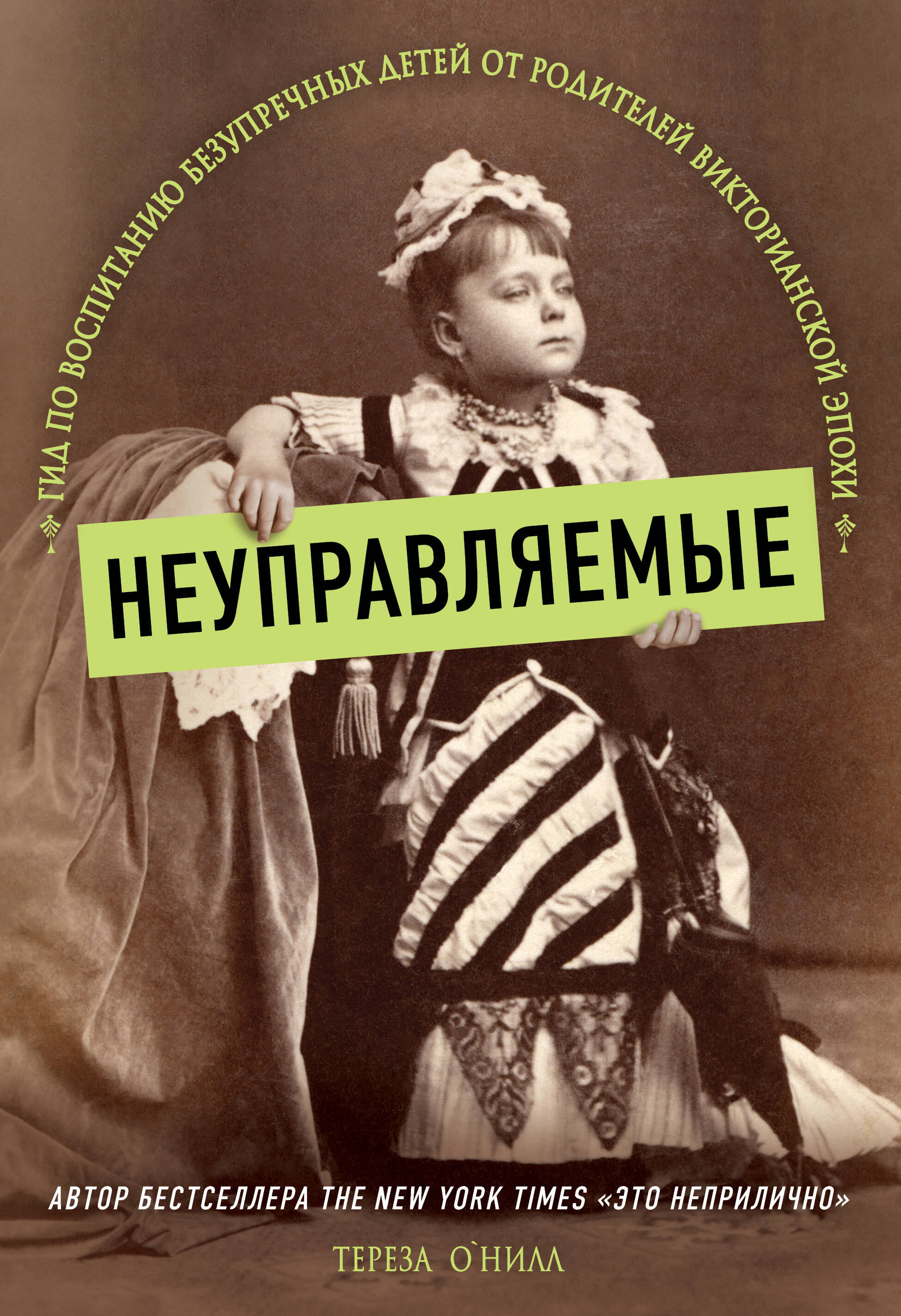 Неуправляемые. Гид по воспитанию безупречных детей от родителей викторианской эпохи Читай-город