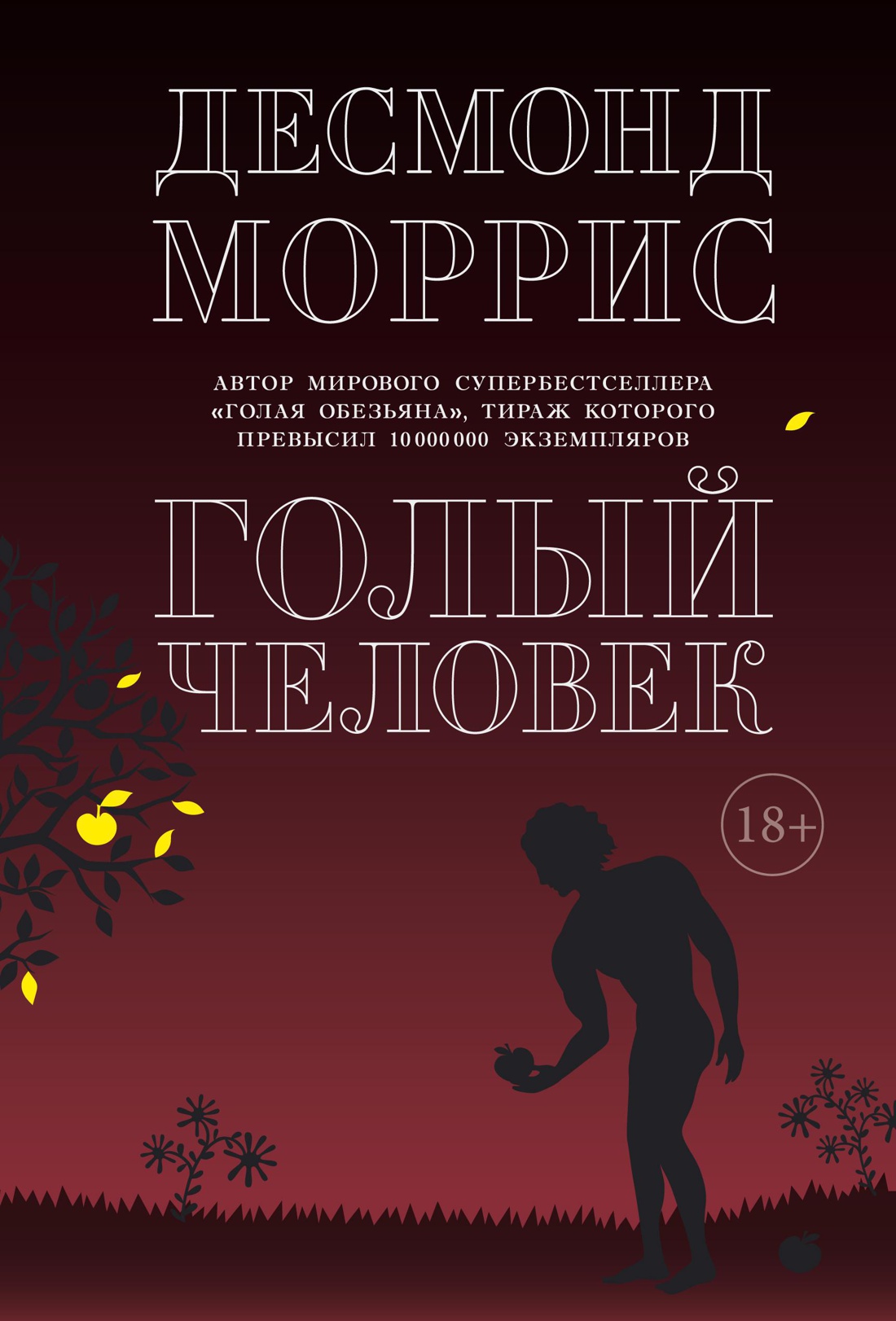 Голый человек Читай-город
