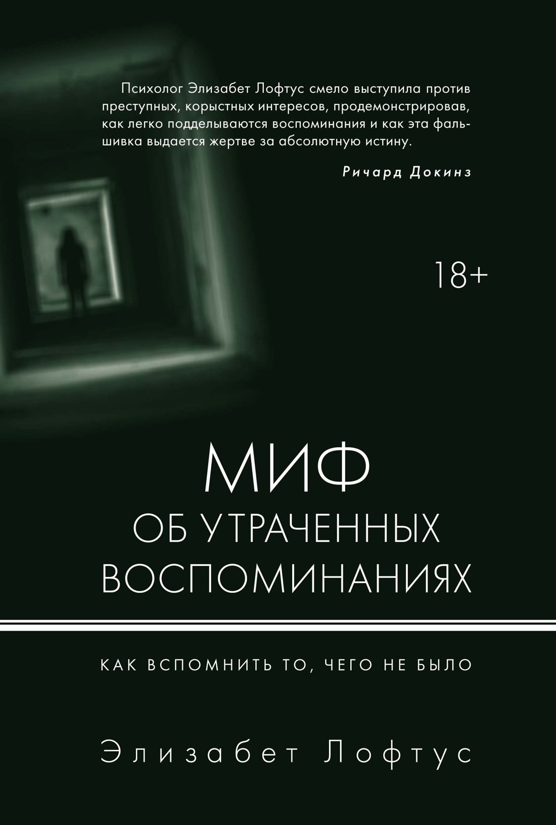 Миф об утраченных воспоминаниях. Как вспомнить то, чего не было Читай-город