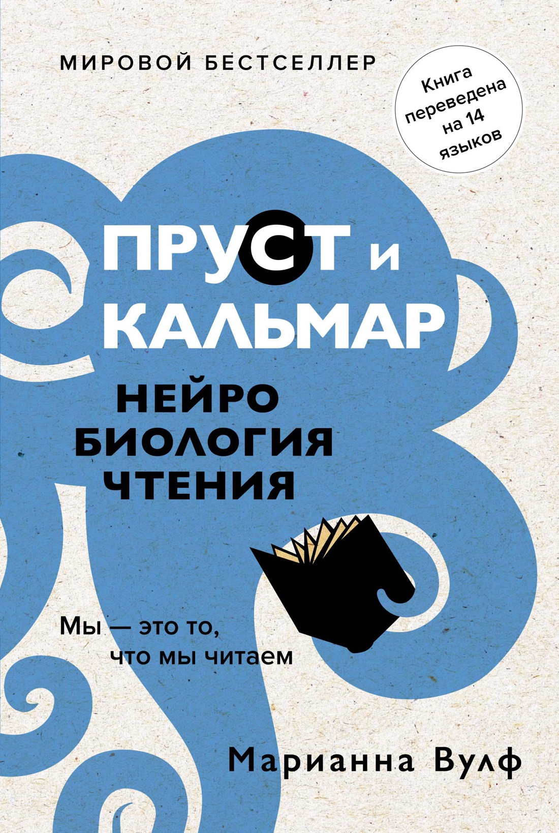 Пруст и кальмар. Нейробиология чтения Читай-город