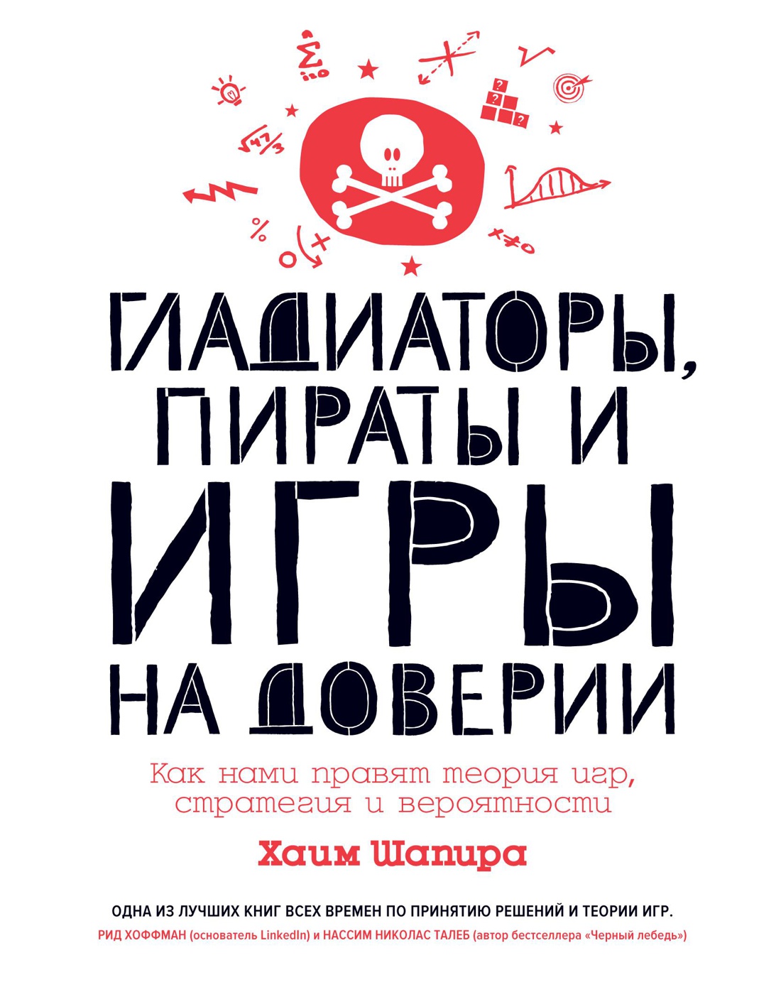 Гладиаторы, пираты и игры на доверии. Как нами правят теория игр, стратегия и вероятности Читай-город