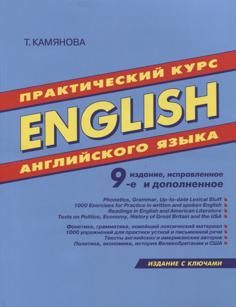 English. Практический курс английского языка. 9-е издание, исправленное и дополненное Читай-город