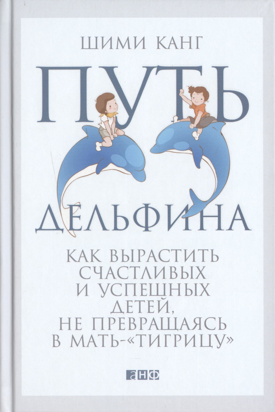Путь дельфина: Как вырастить счастливых и успешных детей не превращаясь в мать-"тигрицу" Читай-город