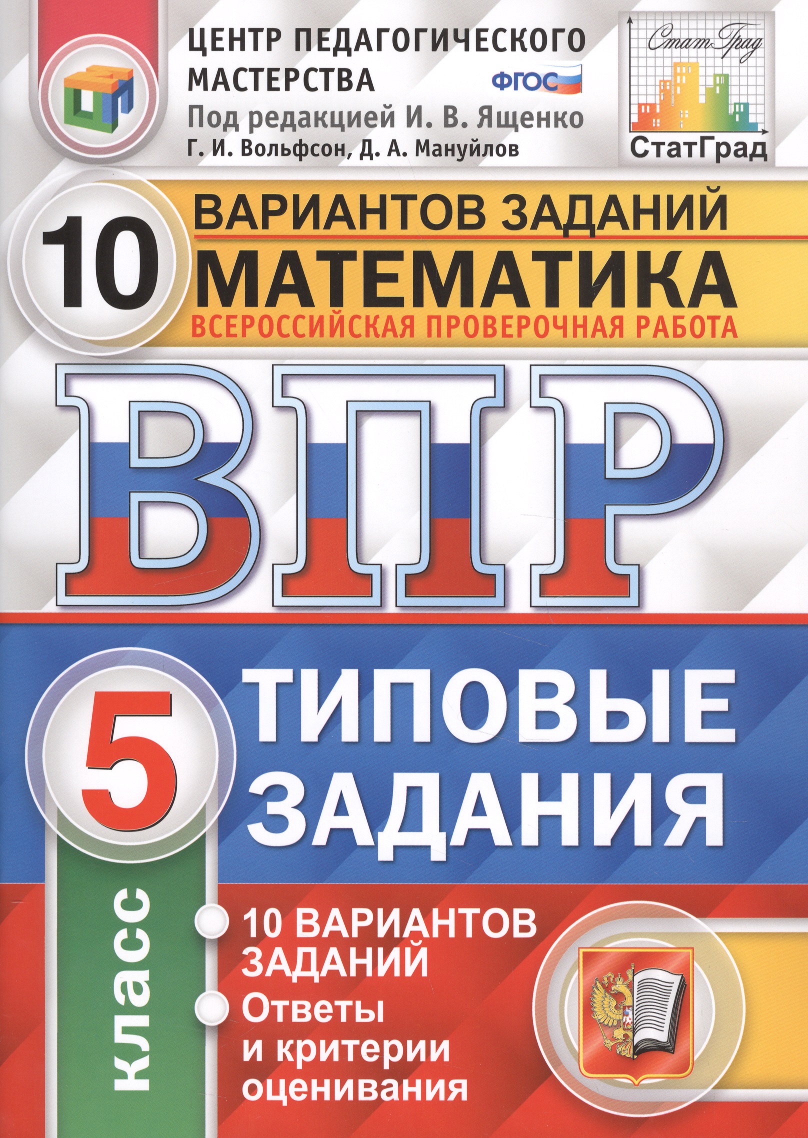 Всероссийская проверочная работа 10 вариантов заданий. Математика. 5 класс. Типовые задания. 10 вариантов заданий. Ответы и критерии оценивания Читай-город