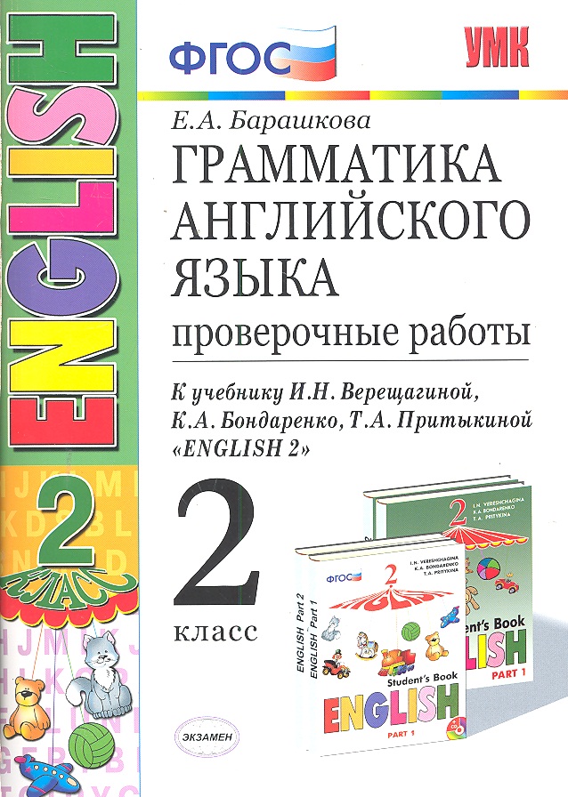 Грамм.англ.яз. Пров.раб.2 (2 год) Верещагина. Белый. ФГОС (к новому учебнику) Читай-город