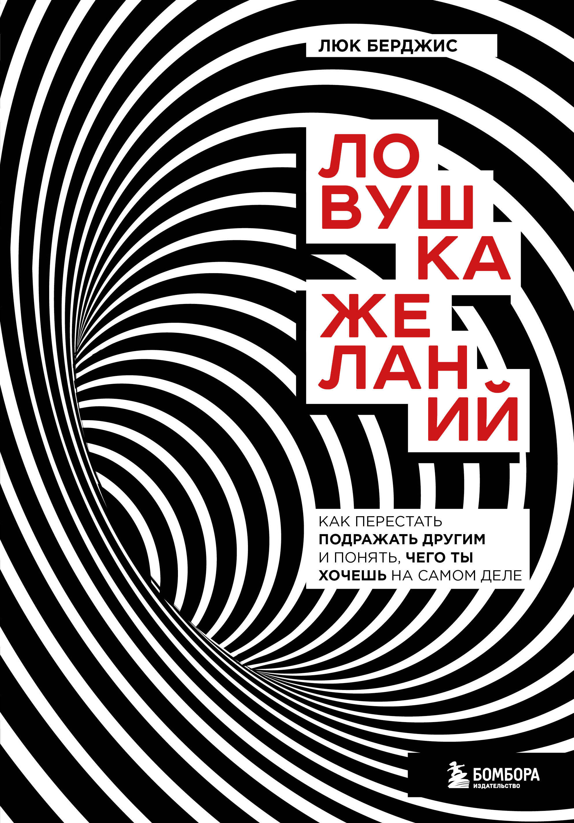 Ловушка желаний. Как перестать подражать другим и понять, чего ты хочешь на самом деле Читай-город