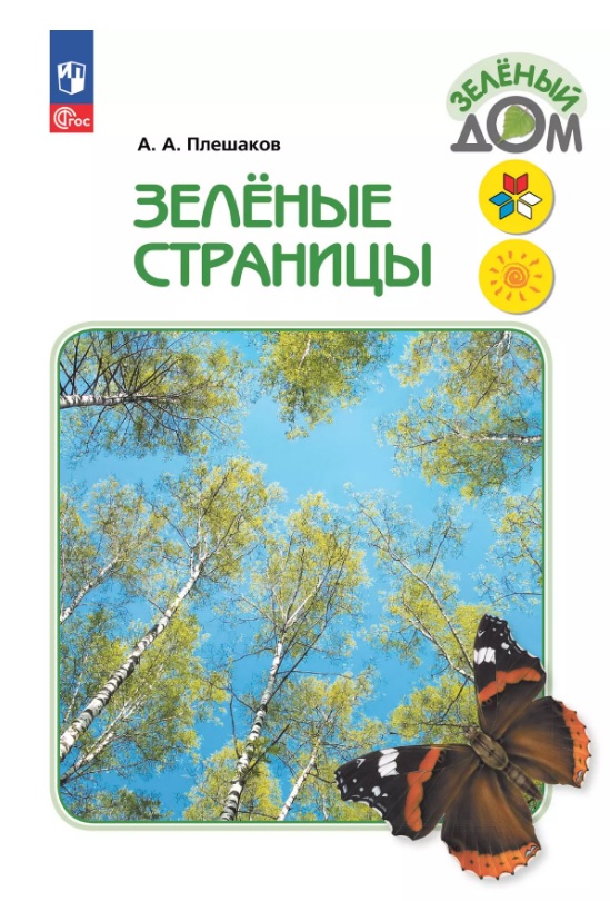 Зеленые страницы. Книга для учащихся начальных классов Читай-город