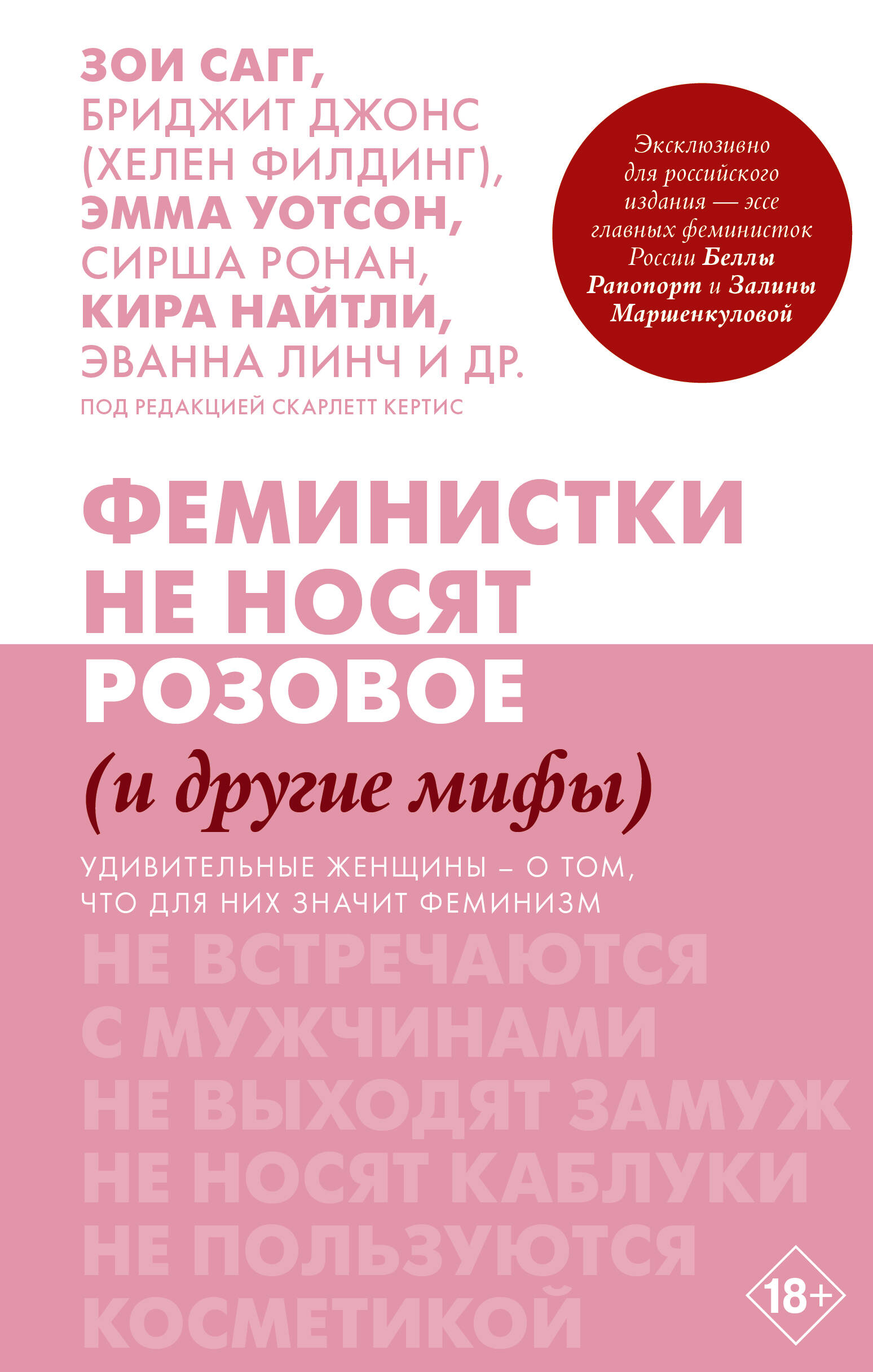 Феминистки не носят розовое (и другие мифы) Читай-город