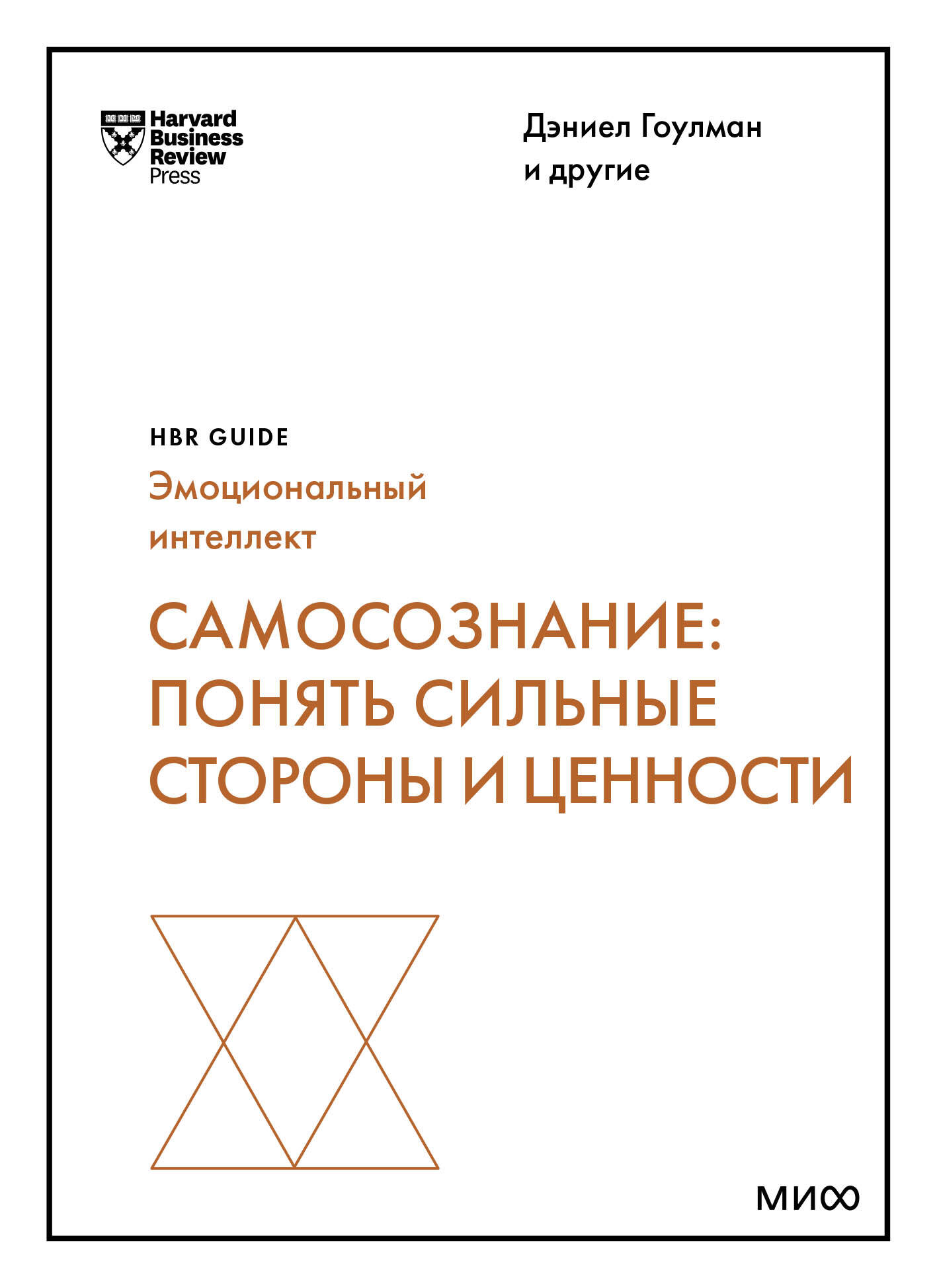 Самосознание: понять сильные стороны и ценности (HBR Guide: EQ) Читай-город