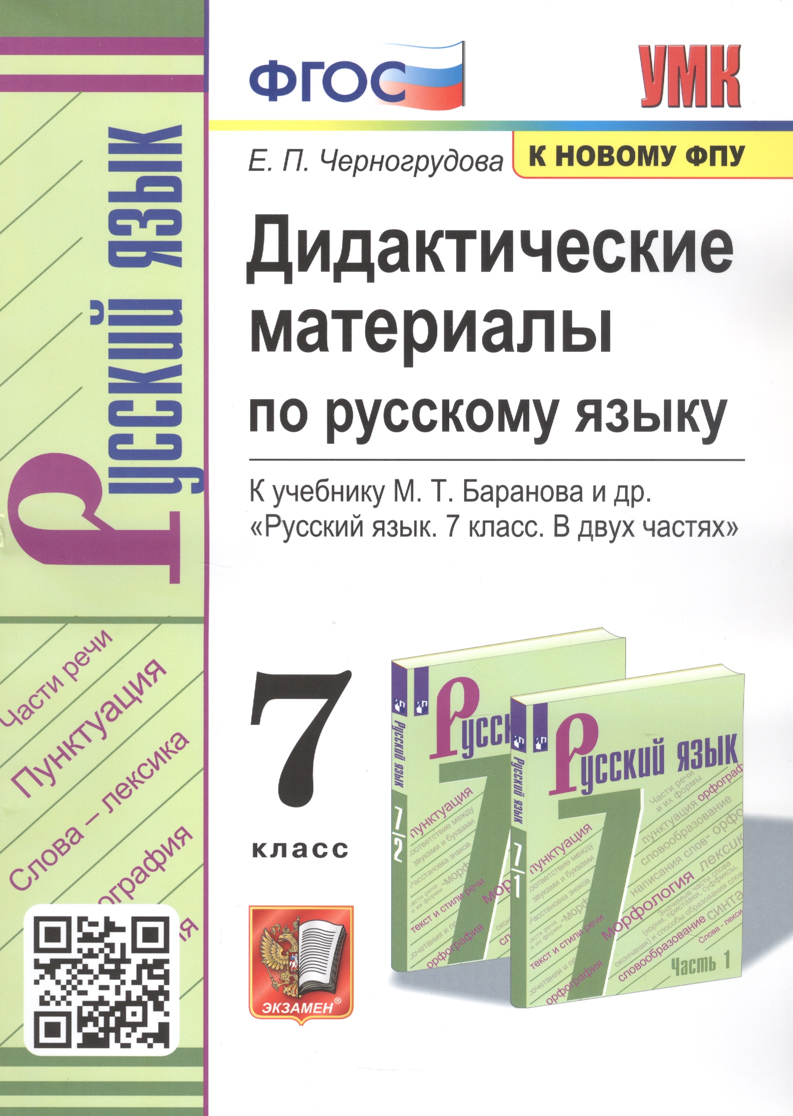 Дидактические материалы по русскому языку. 7 класс. К учебнику М.Т. Баранова и др. "Русский язык. 7 класс. В двух частях" Читай-город