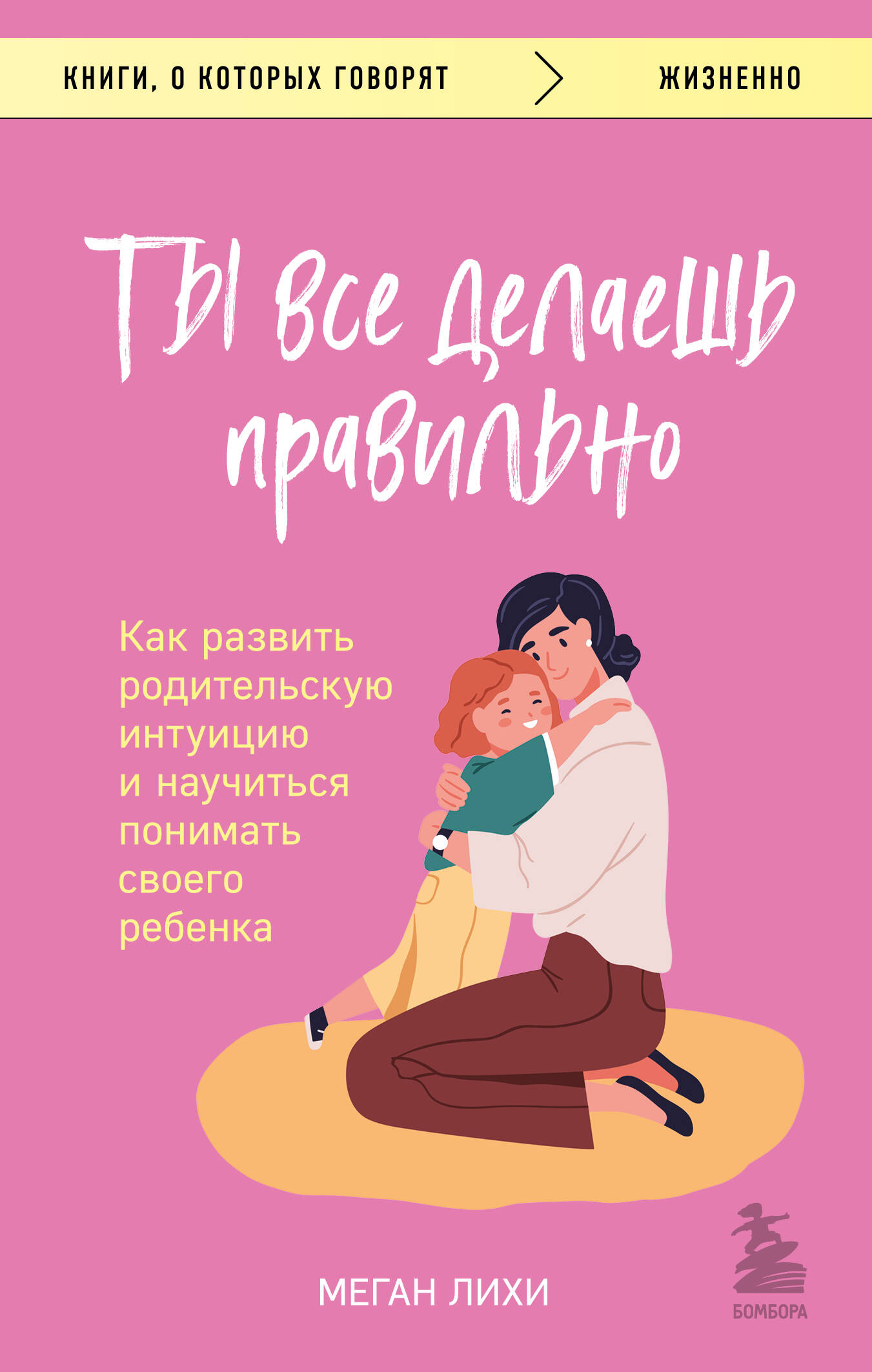 Ты все делаешь правильно. Как развить родительскую интуицию и научиться понимать своего ребенка Читай-город