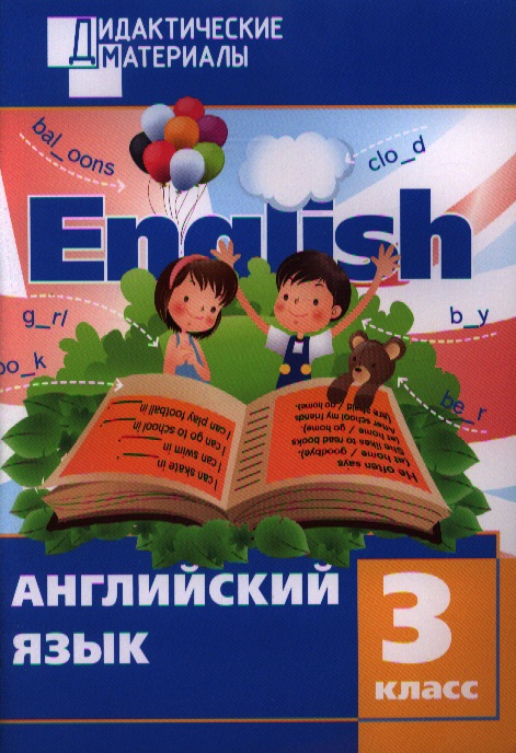 Английский язык. 3 класс. Разноуровневые задания. 2 - изд., перераб. Читай-город