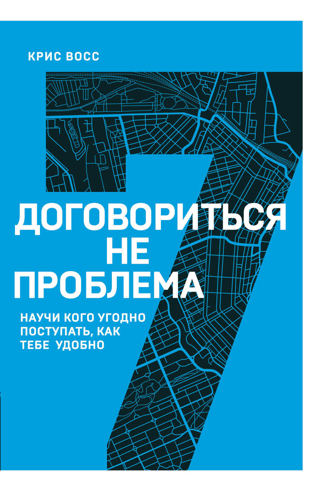 Договориться не проблема. Научи кого угодно поступать, как тебе удобно Читай-город