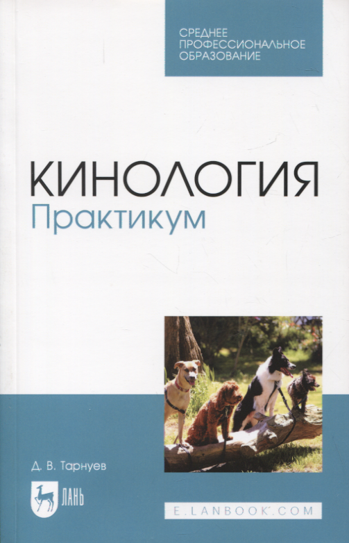 Кинология. Практикум. Учебное пособие Читай-город