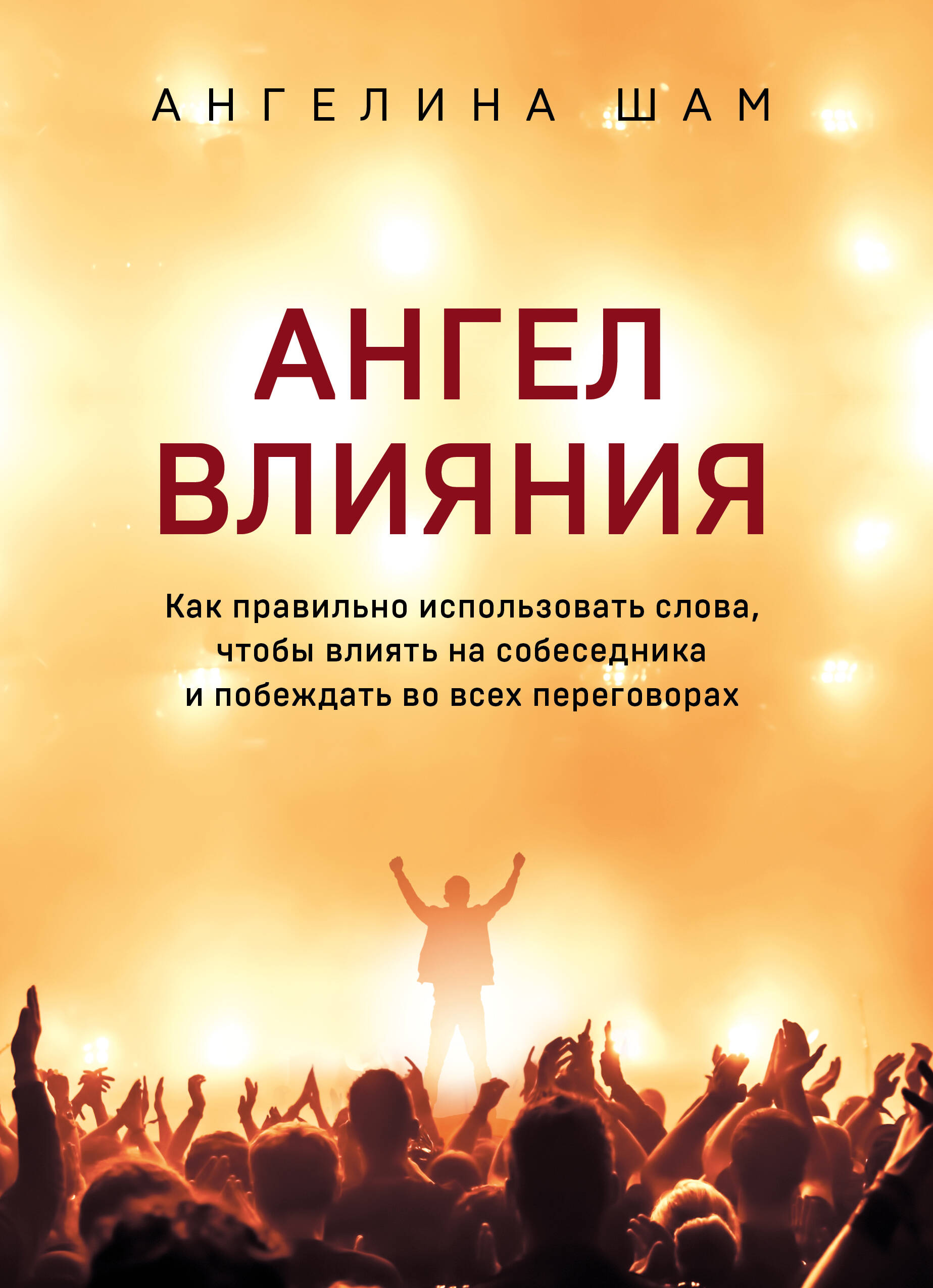 Ангел влияния. Как правильно использовать слова, чтобы влиять на собеседника и побеждать во всех переговорах Читай-город