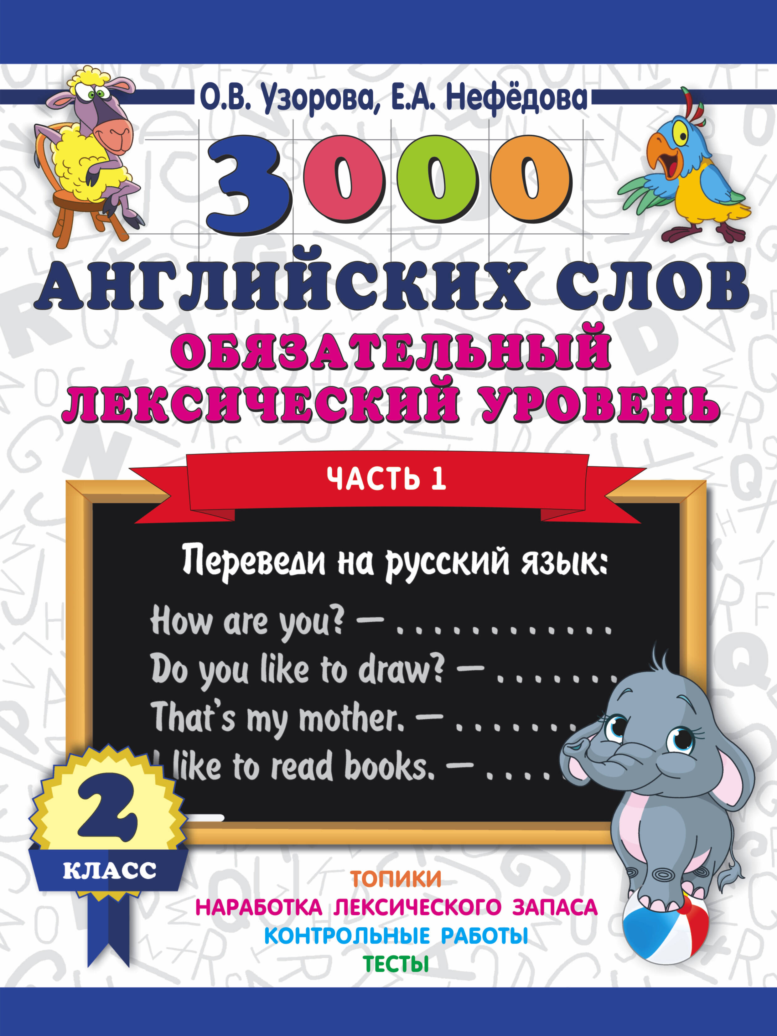 3000 английских слов. Обязательный лексический уровень 2 класс. Часть 1 Читай-город