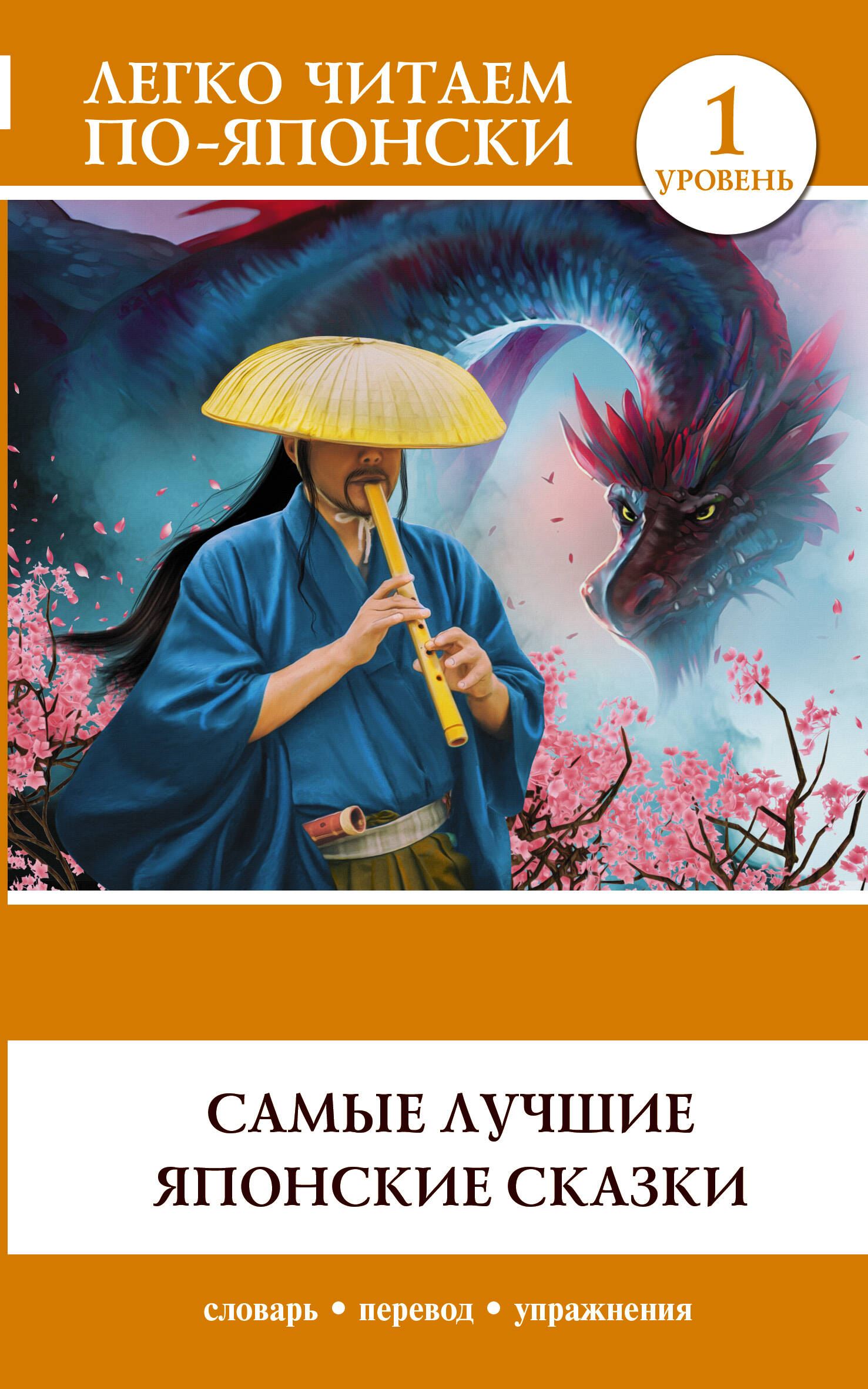 Самые лучшие японские сказки. Уровень 1 Читай-город