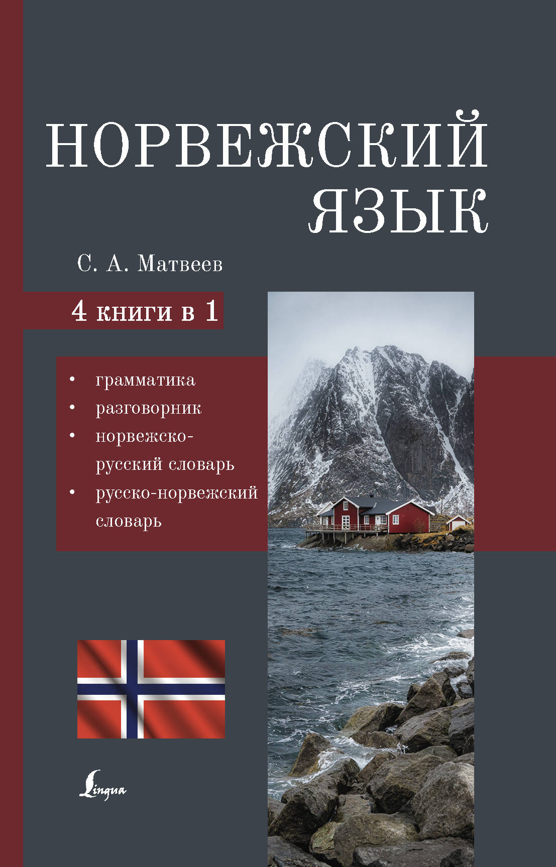 Норвежский язык. 4-в-1: грамматика, разговорник, норвежско-русский словарь, русско-норвежский словарь Читай-город