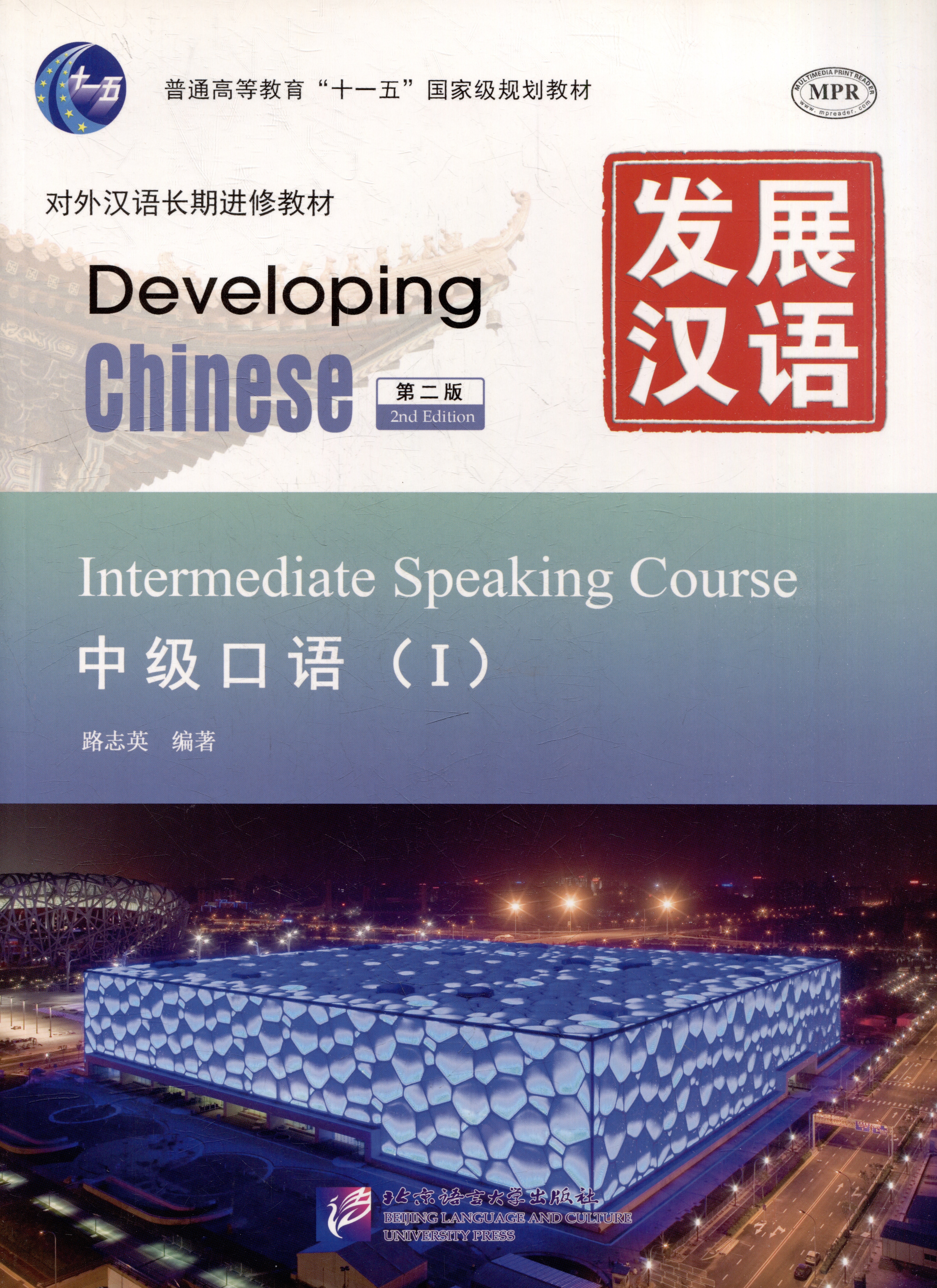 Developing Chinese (2nd Edition) Intermediate Speaking Course I Читай-город