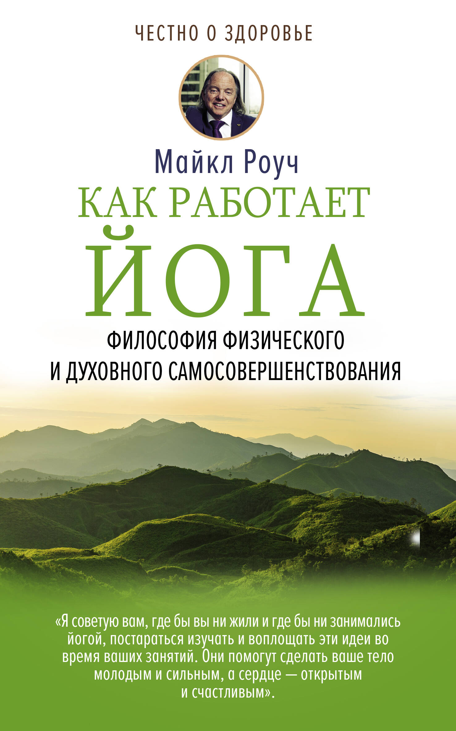 Как работает йога. Философия физического и духовного самосовершенствования Читай-город