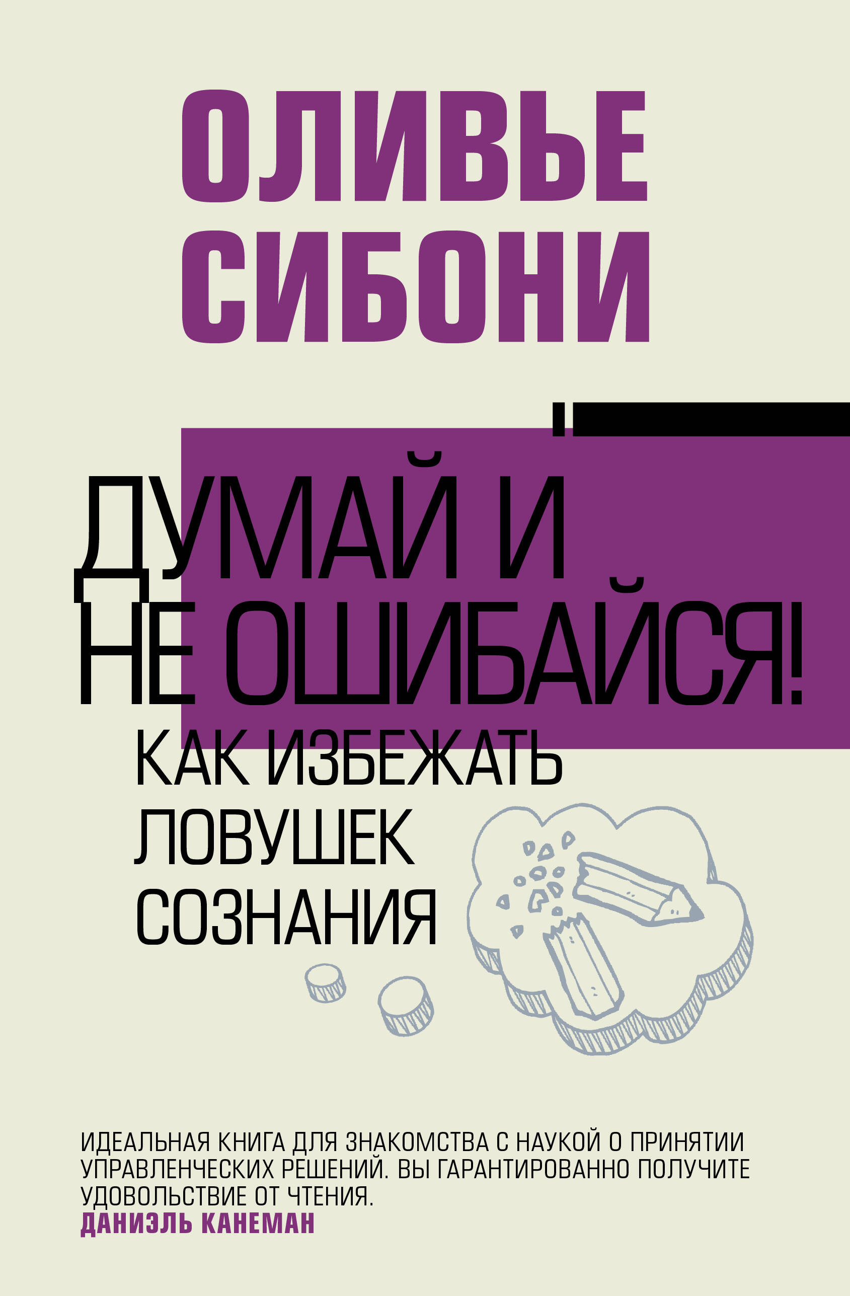 Думай и не ошибайся! Как избежать ловушек сознания Читай-город