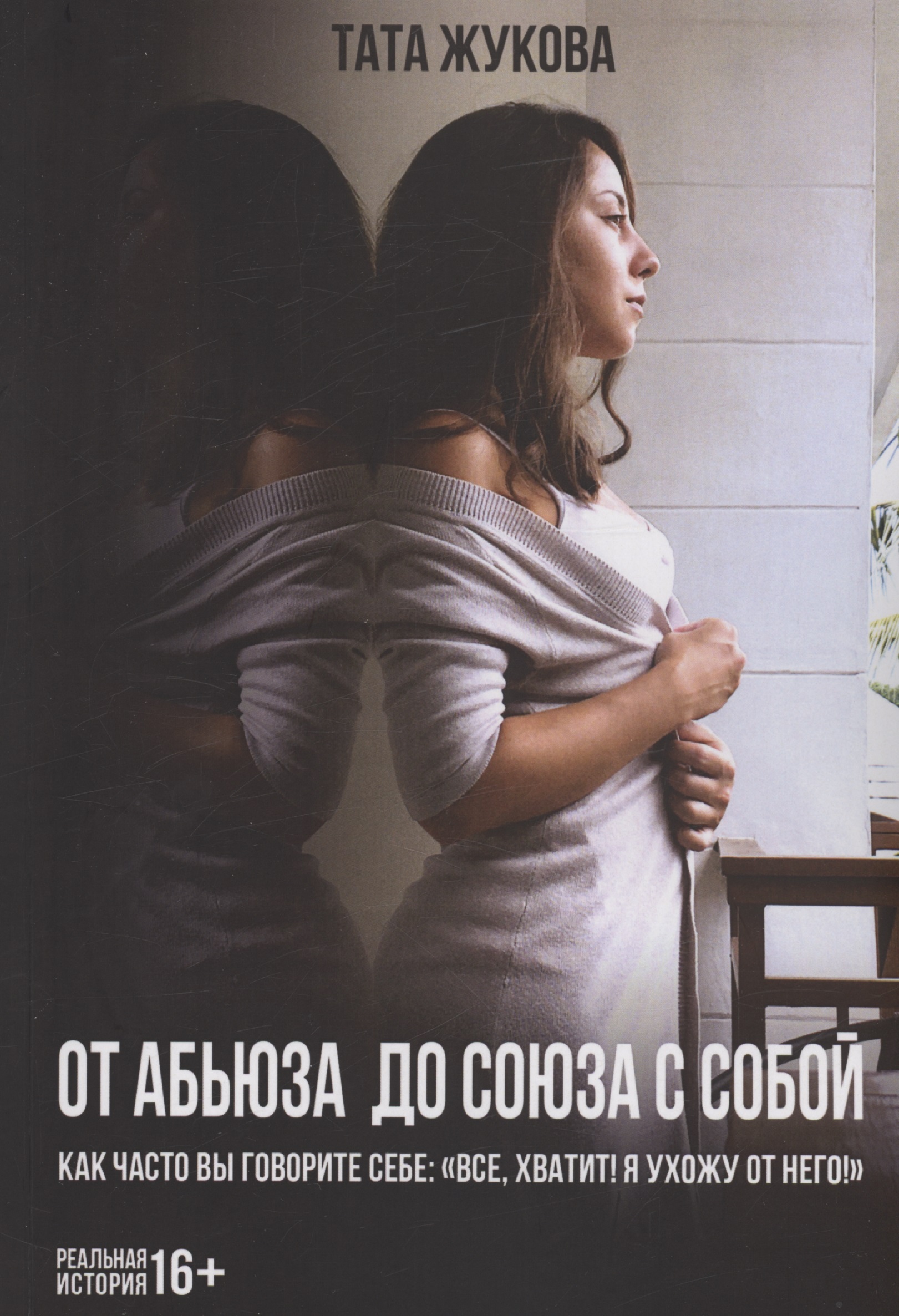 От абьюза до союза с собой Читай-город