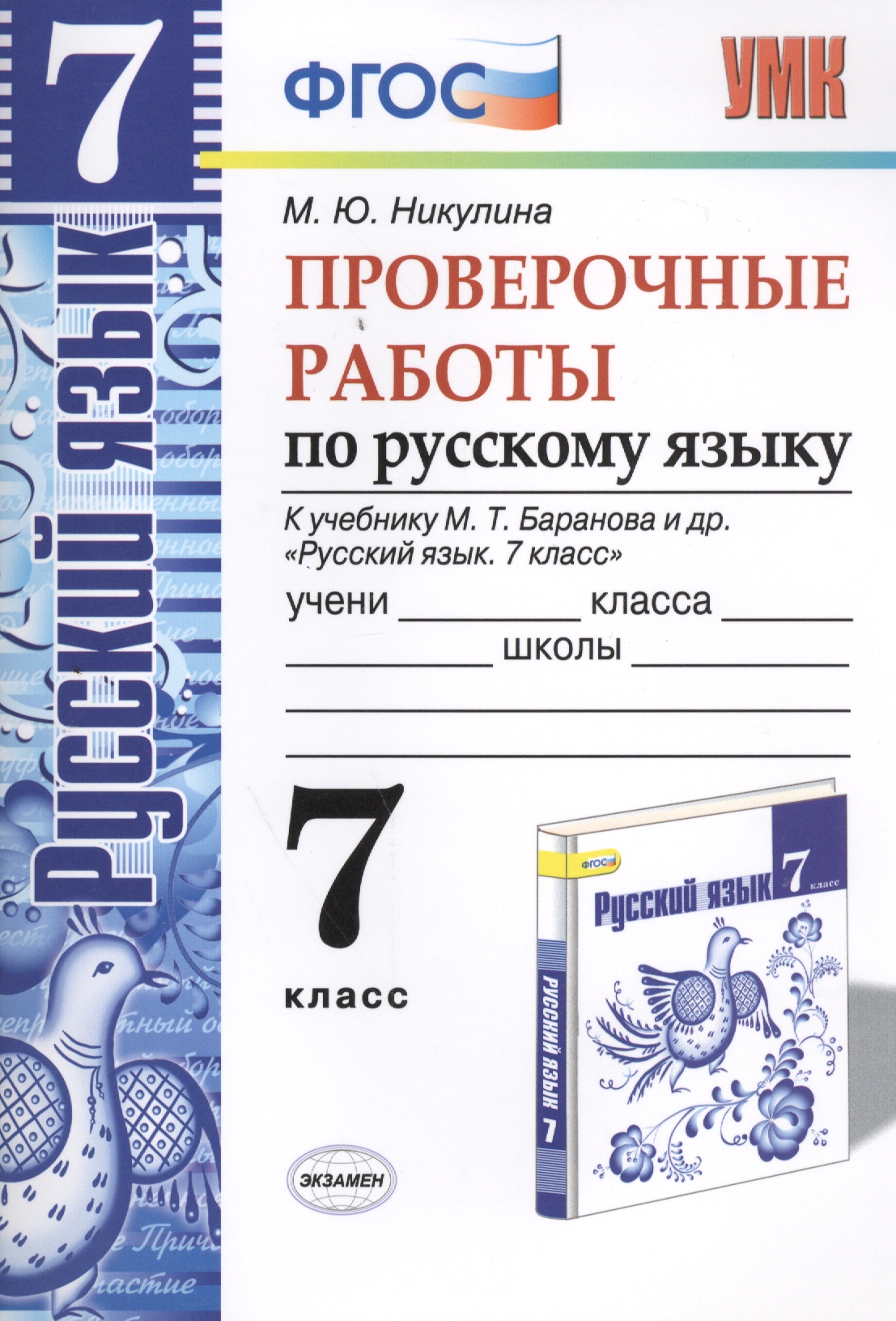 Русский язык. Проверочные работы: 7 класс: к учебнику М.Т. Баранова и др. "Русский язык. 7 класс". ФГОС (к н/уч)  5-е изд. Читай-город