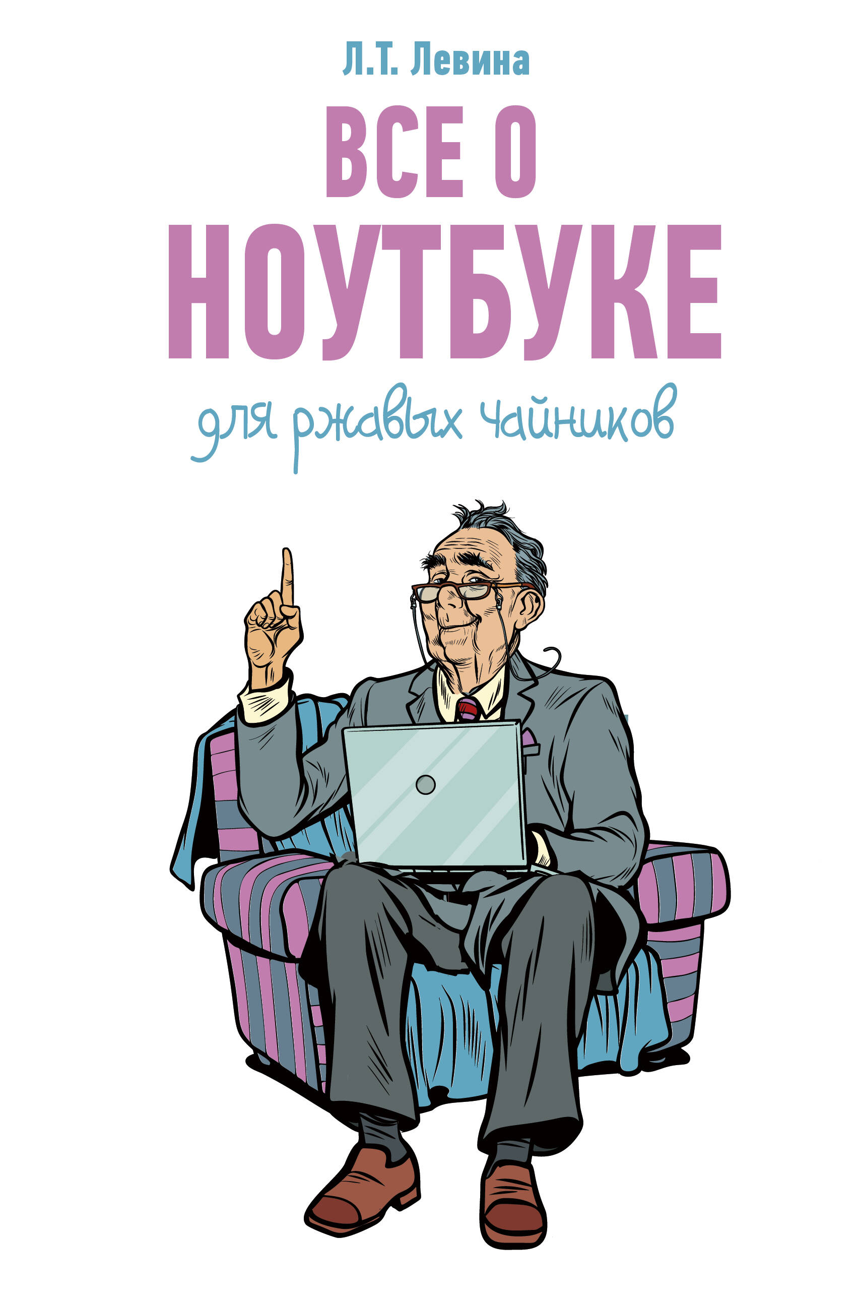 Все о ноутбуке для ржавых чайников Читай-город