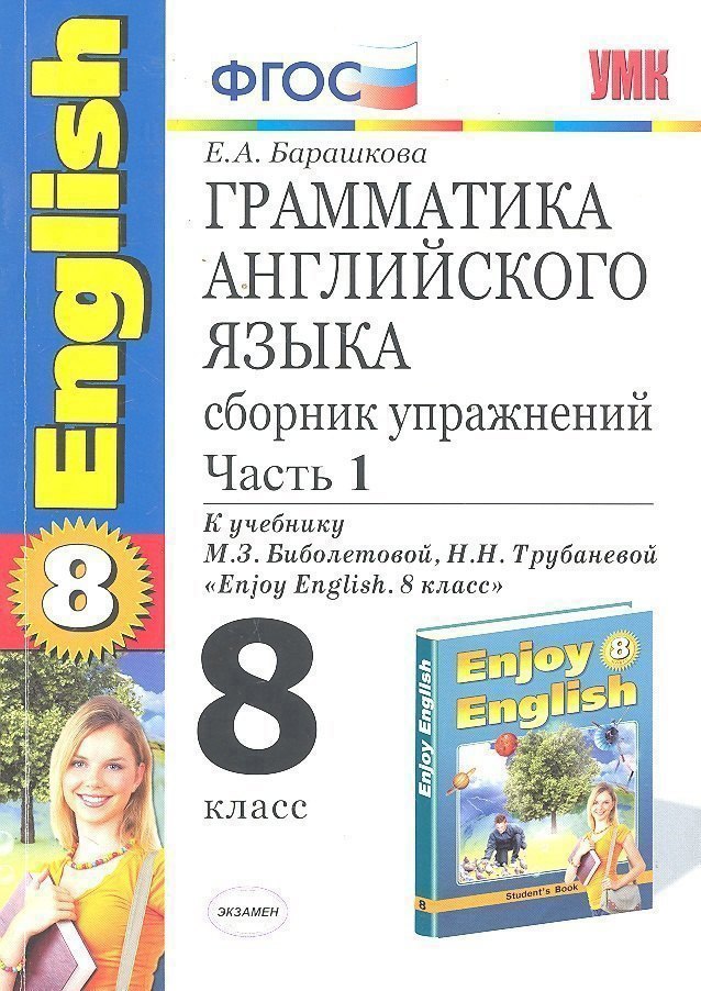 Грамматика английского языка. Сборник упражнений. 8 класс. Часть 1. К учебнику М.З. Биболетовойи др. "Enjoy English. 8 класс". ФГОС(к новому учебнику) Читай-город