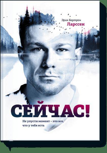 Сейчас! Не упусти момент – это все, что у тебя есть Читай-город