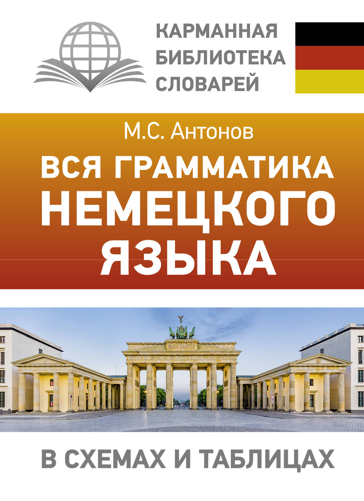 Вся грамматика немецкого языка в схемах и таблицах Читай-город