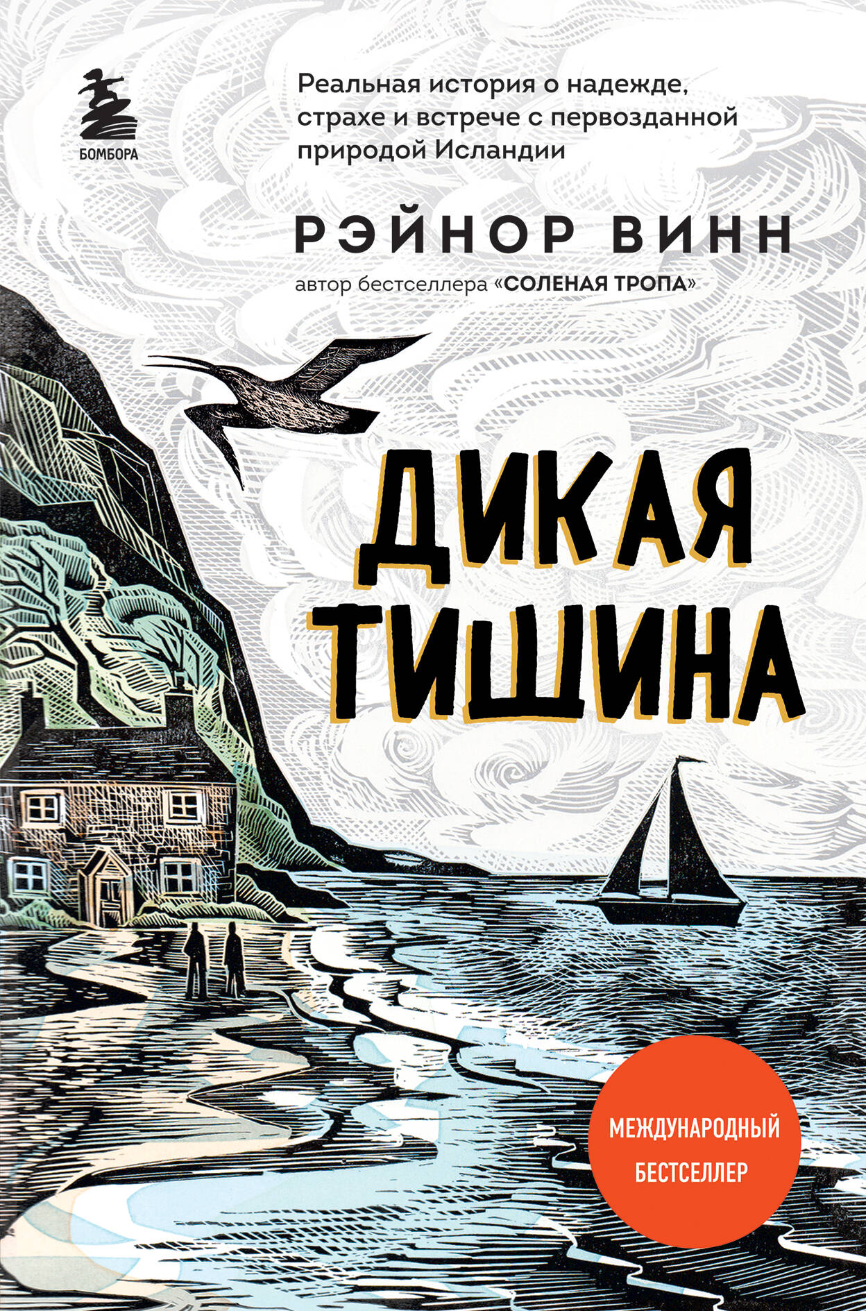 Дикая тишина Читай-город