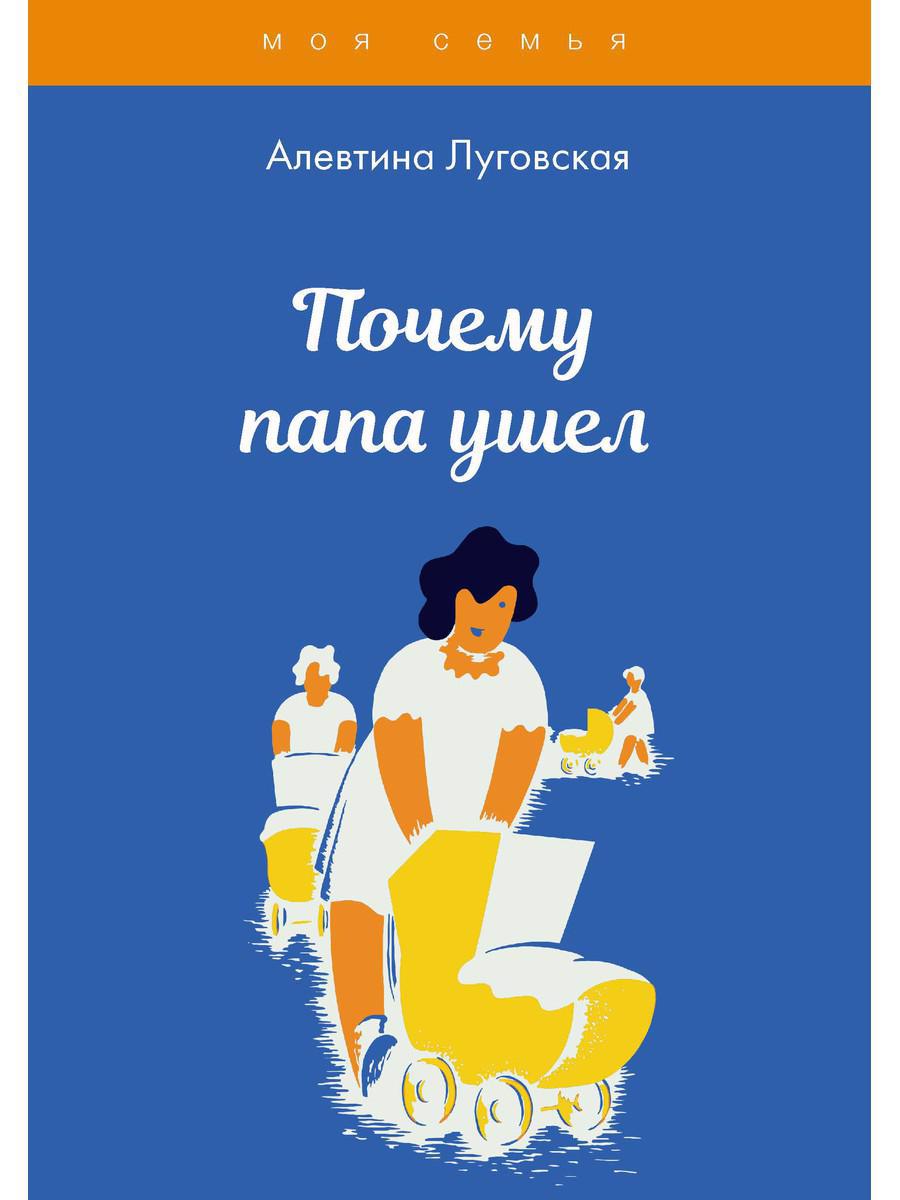 Почему папа ушел Читай-город
