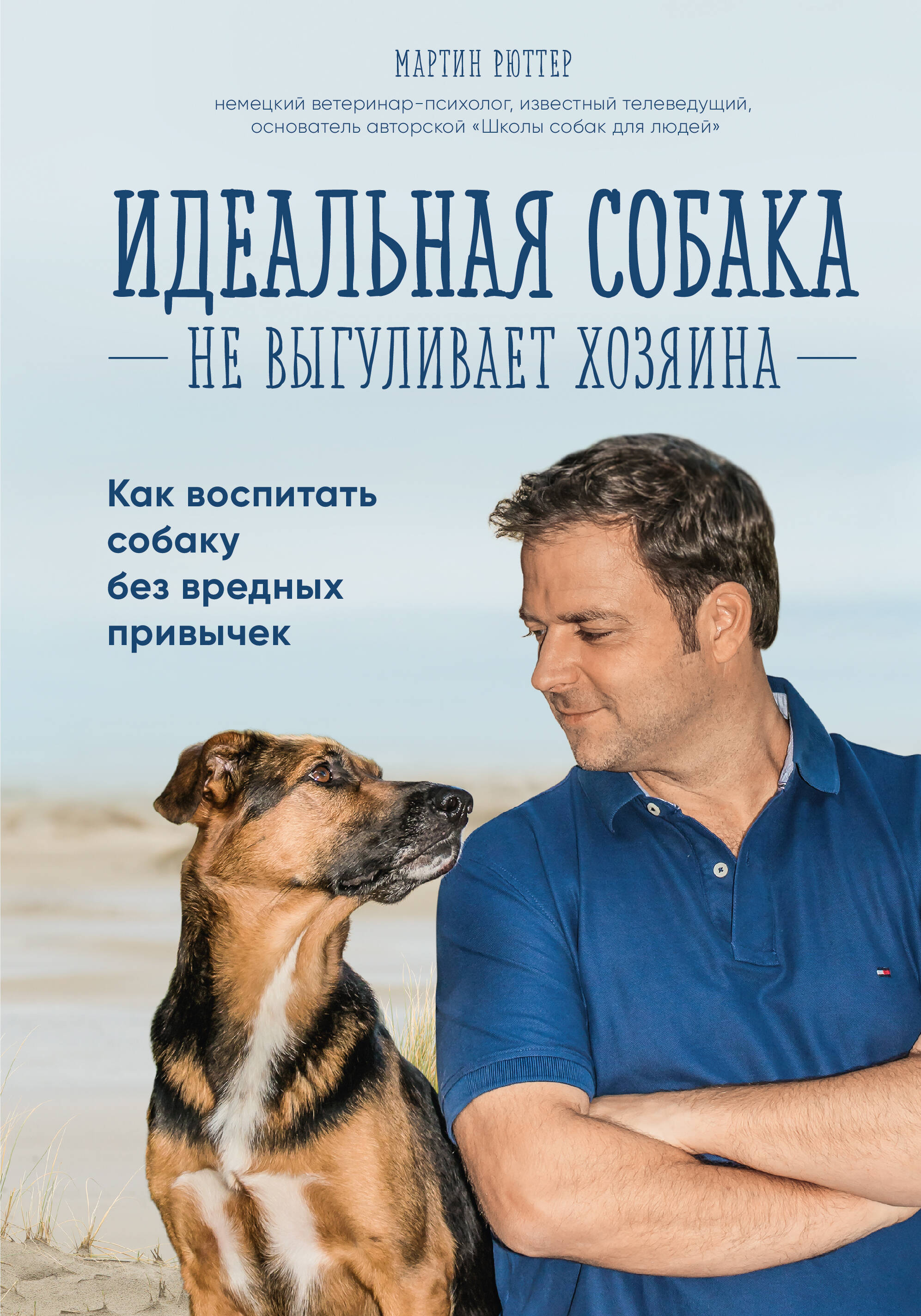 Идеальная собака не выгуливает хозяина. Как воспитать собаку без вредных привычек Читай-город