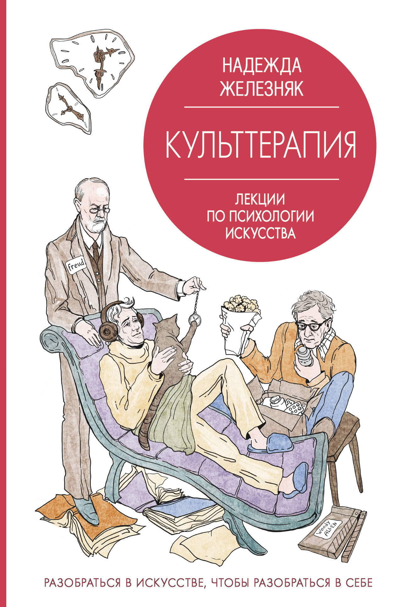 Культтерапия. Лекции по психологии искусства Читай-город