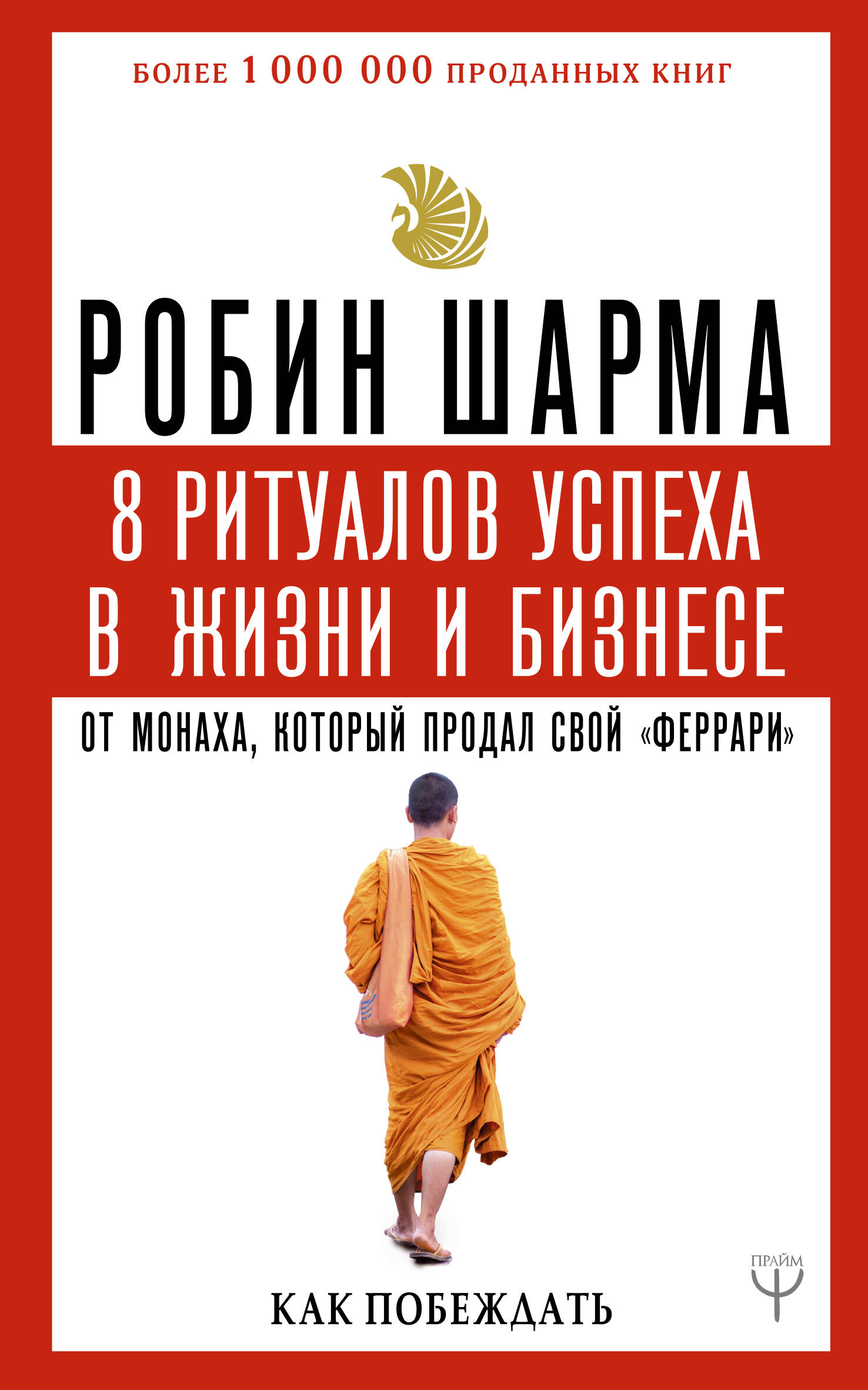 8 ритуалов успеха в жизни и бизнесе от монаха, который продал свой "феррари". Как побеждать Читай-город