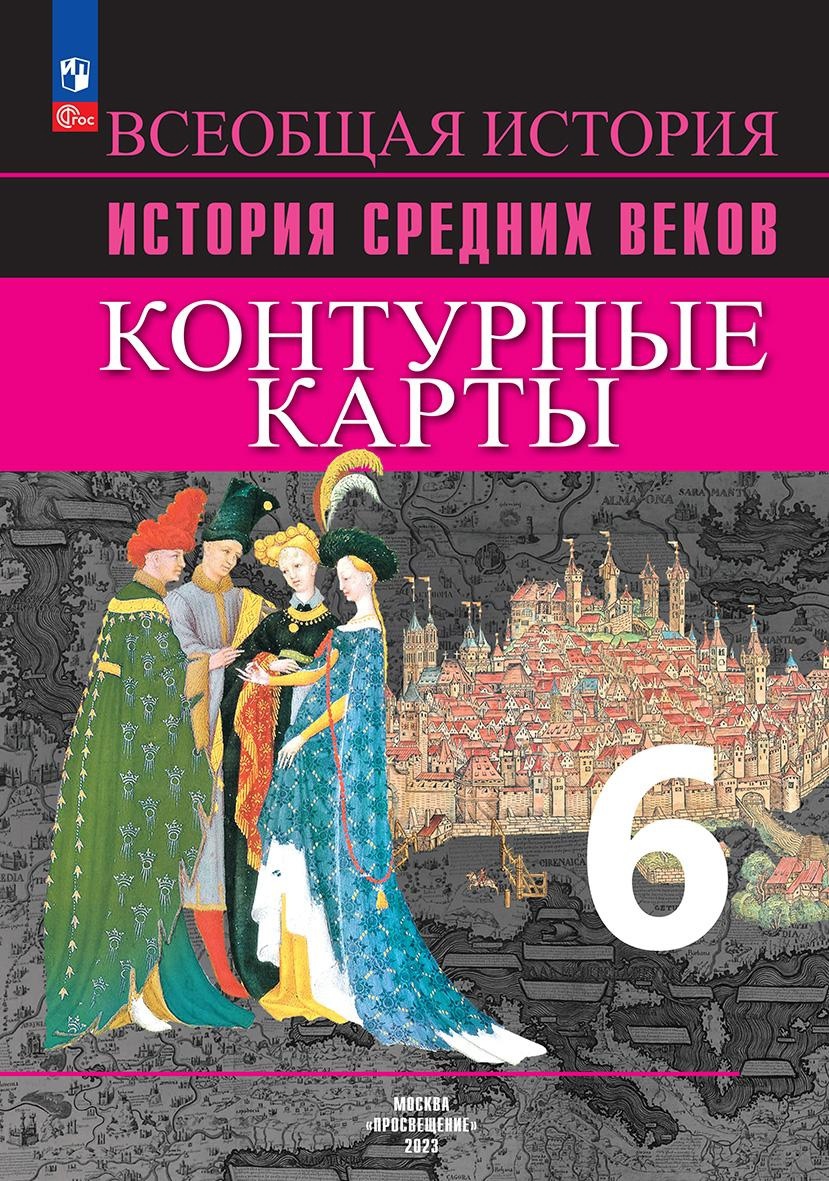 Всеобщая история. История Средних веков. 6 класс. Контурные карты Читай-город