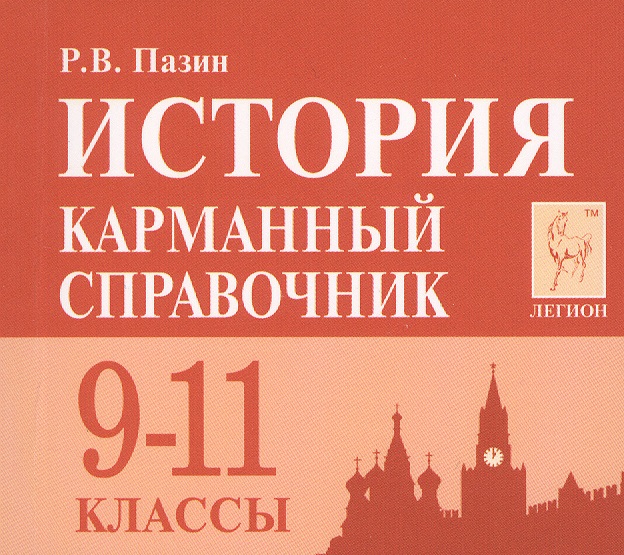 История. 9-11 класс. Карманный справочник. 7-е издание Читай-город