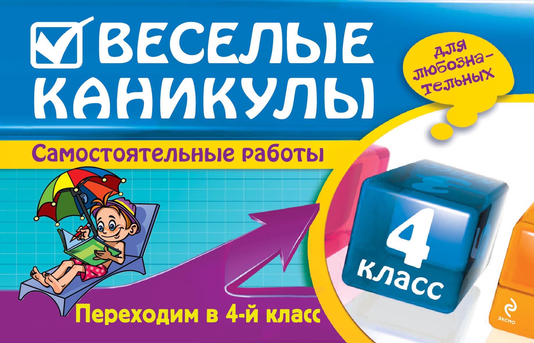 Веселые каникулы: Переходим в 4-й класс Читай-город