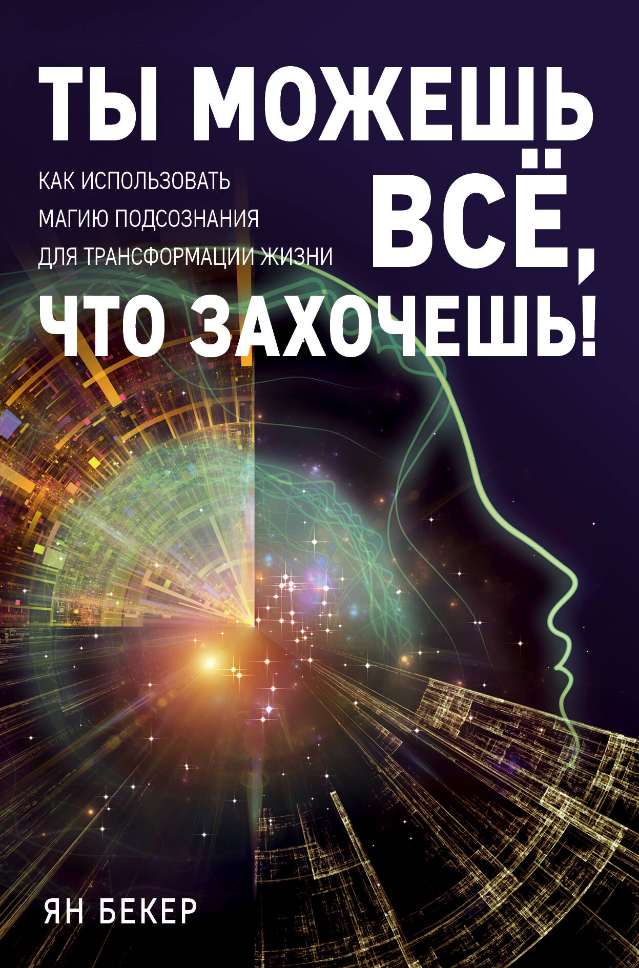 Ты можешь все, что захочешь! Как использовать магию подсознания для трансформации жизни Читай-город