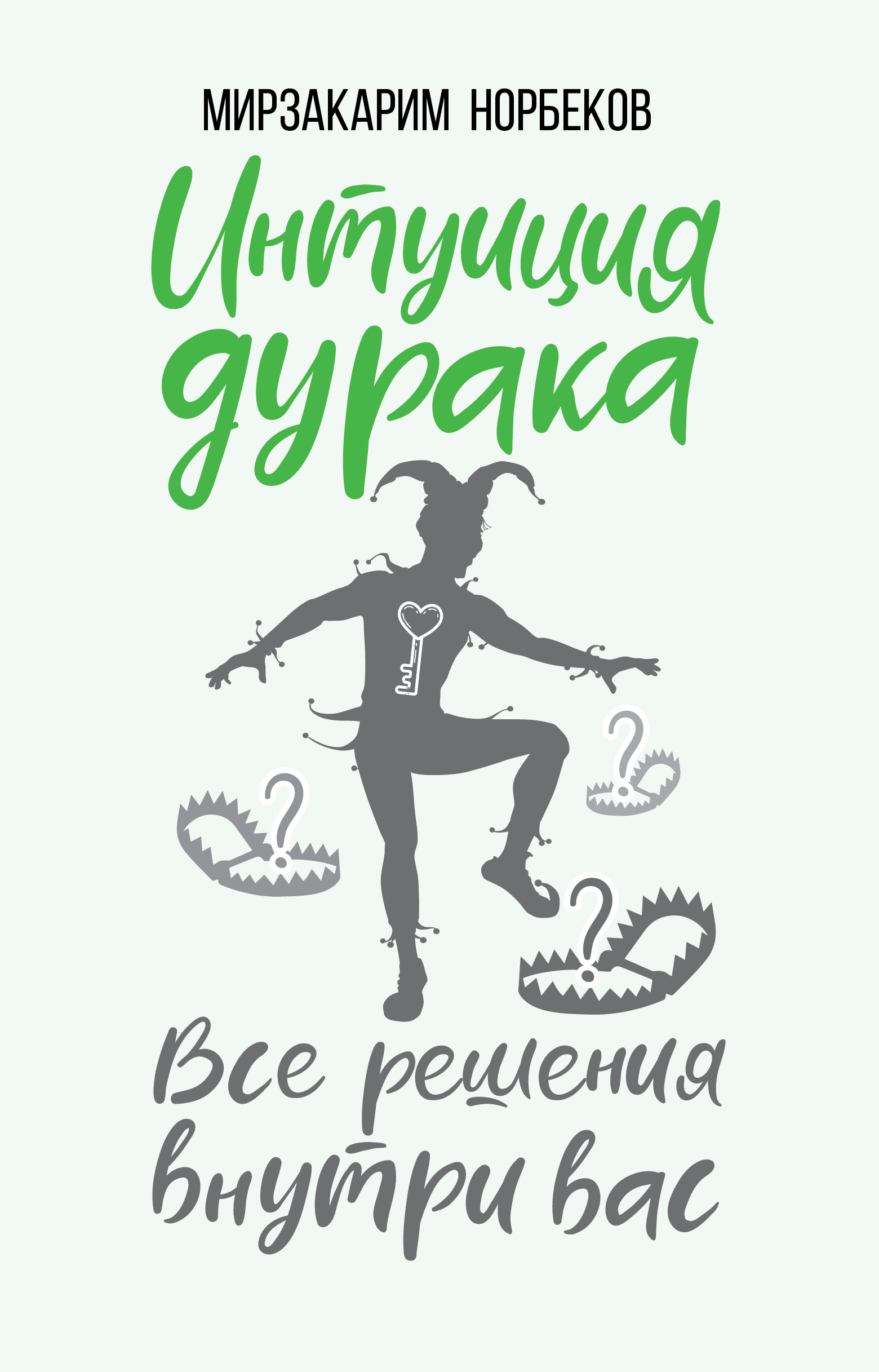 Интуиция дурака Читай-город