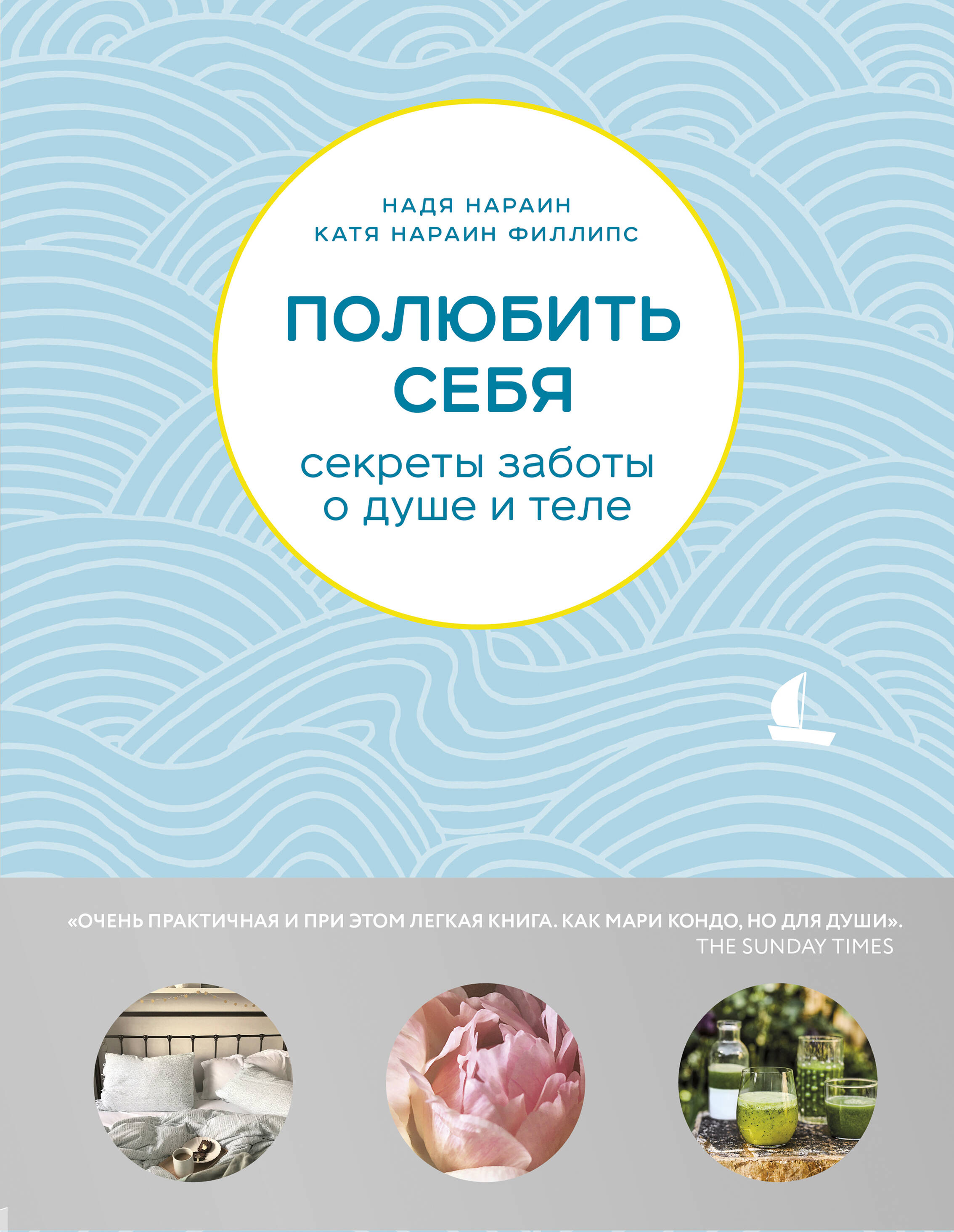 Полюбить себя. Секреты заботы о душе и теле Читай-город