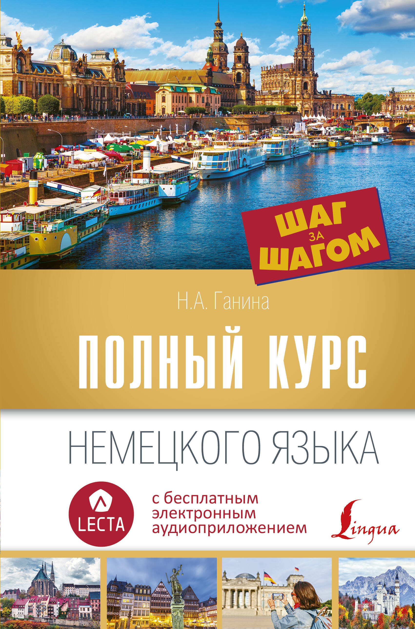 Полный курс немецкого языка. Шаг за шагом + аудиоприложение LECTA Читай-город