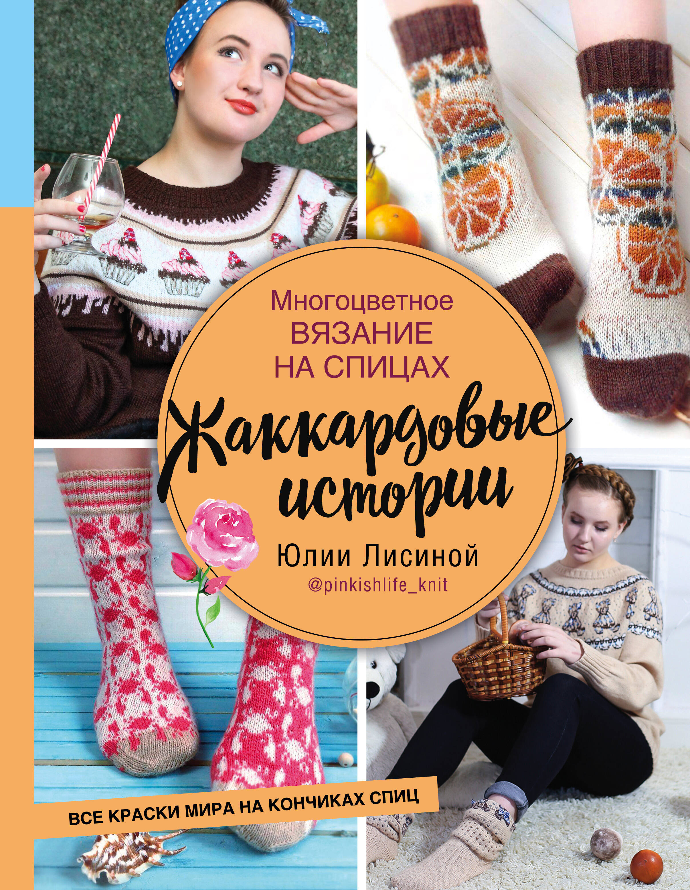 Многоцветное вязание на спицах. Жаккардовые истории Юлии Лисиной Читай-город