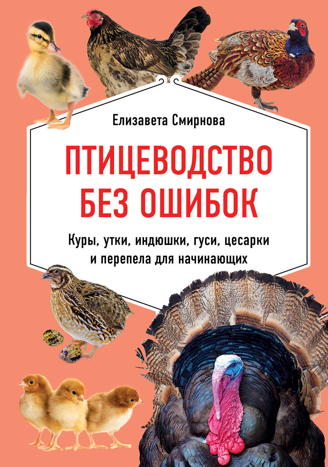 Птицеводство без ошибок. Куры, утки, индюшки, гуси, цесарки и перепела для начинающих Читай-город