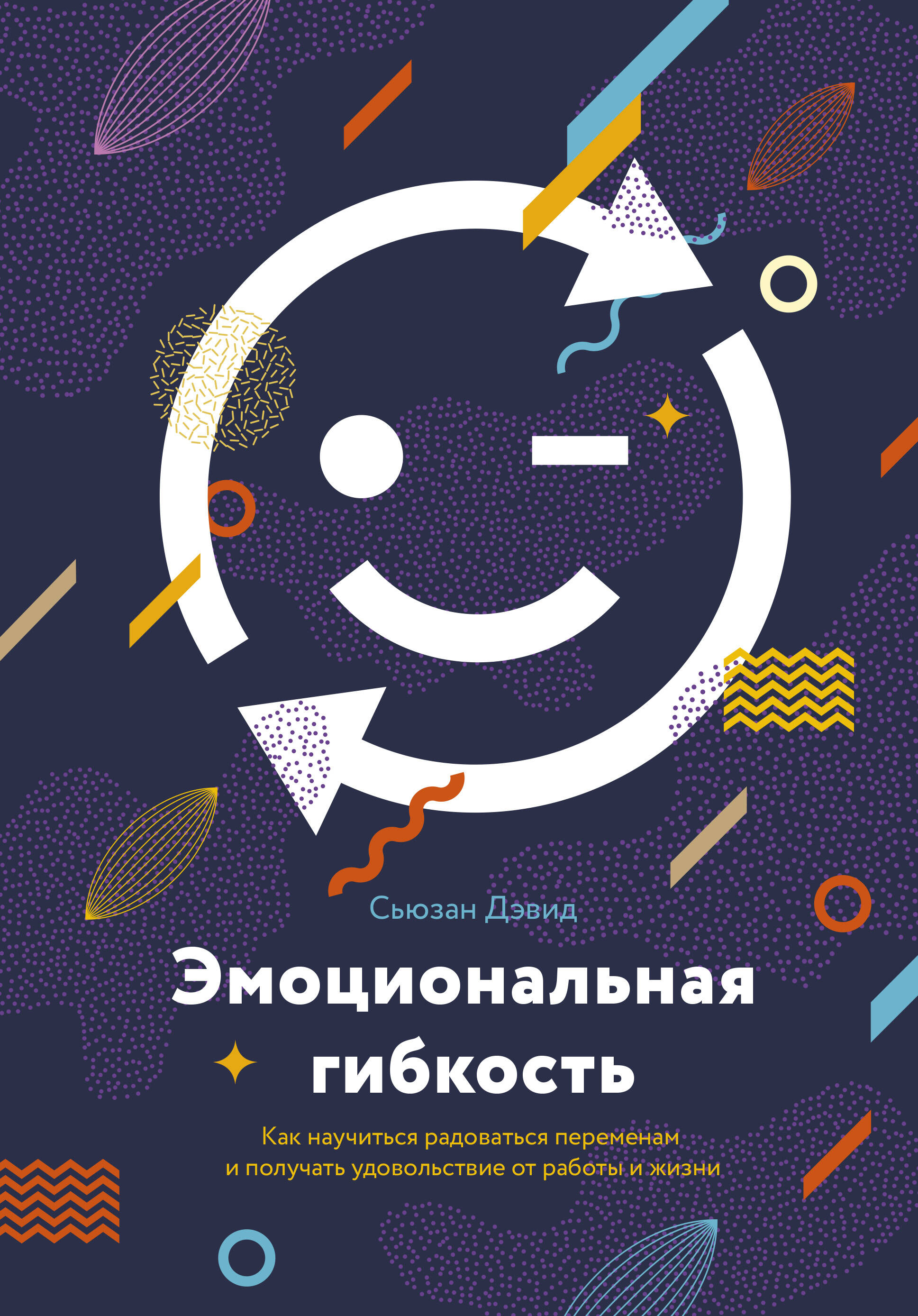 Эмоциональная гибкость. Как научиться радоваться переменам и получать удовольствие от работы и жизни Читай-город